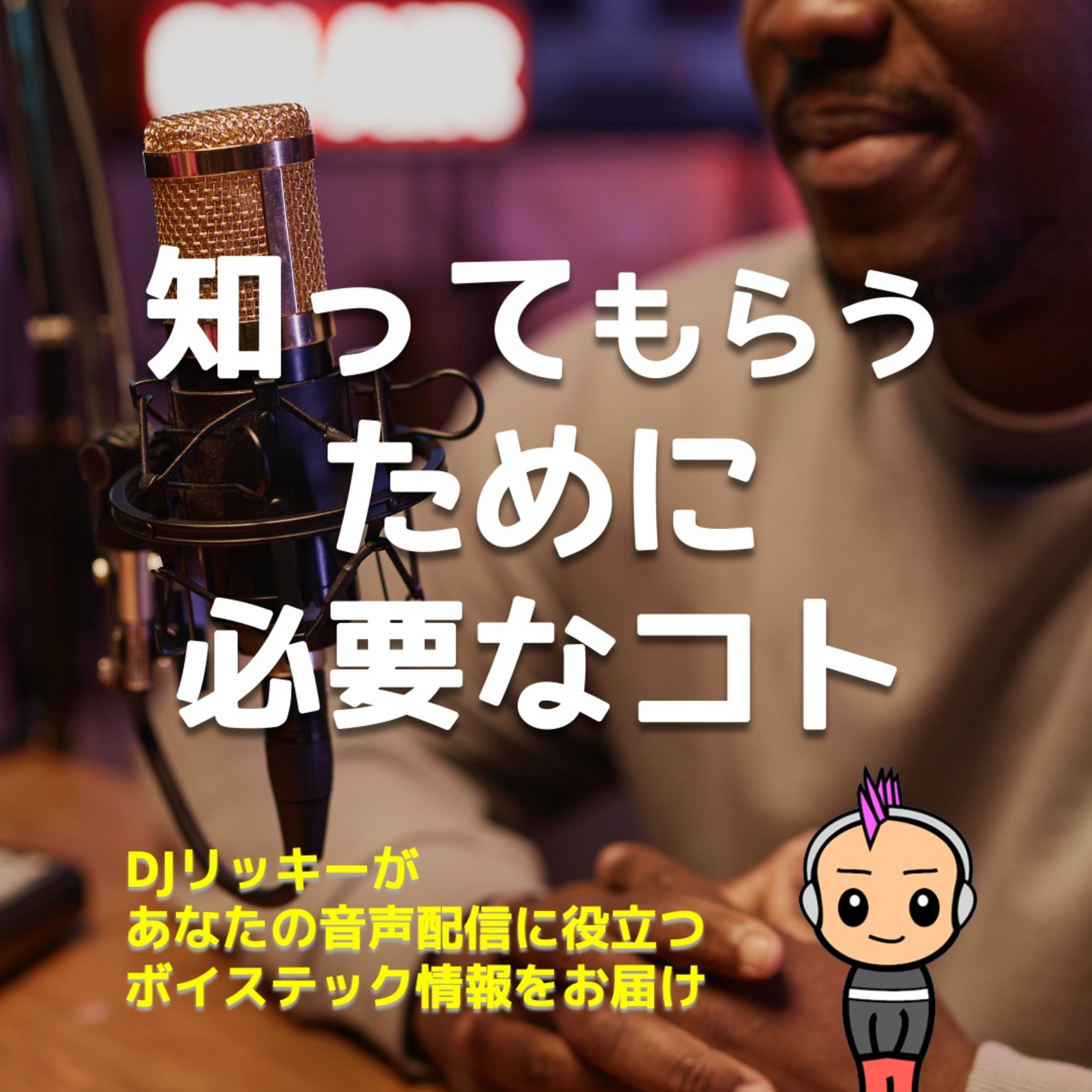 知られなきゃ始まらない!あなたのポッドキャストを広める5つのキッカケ作り