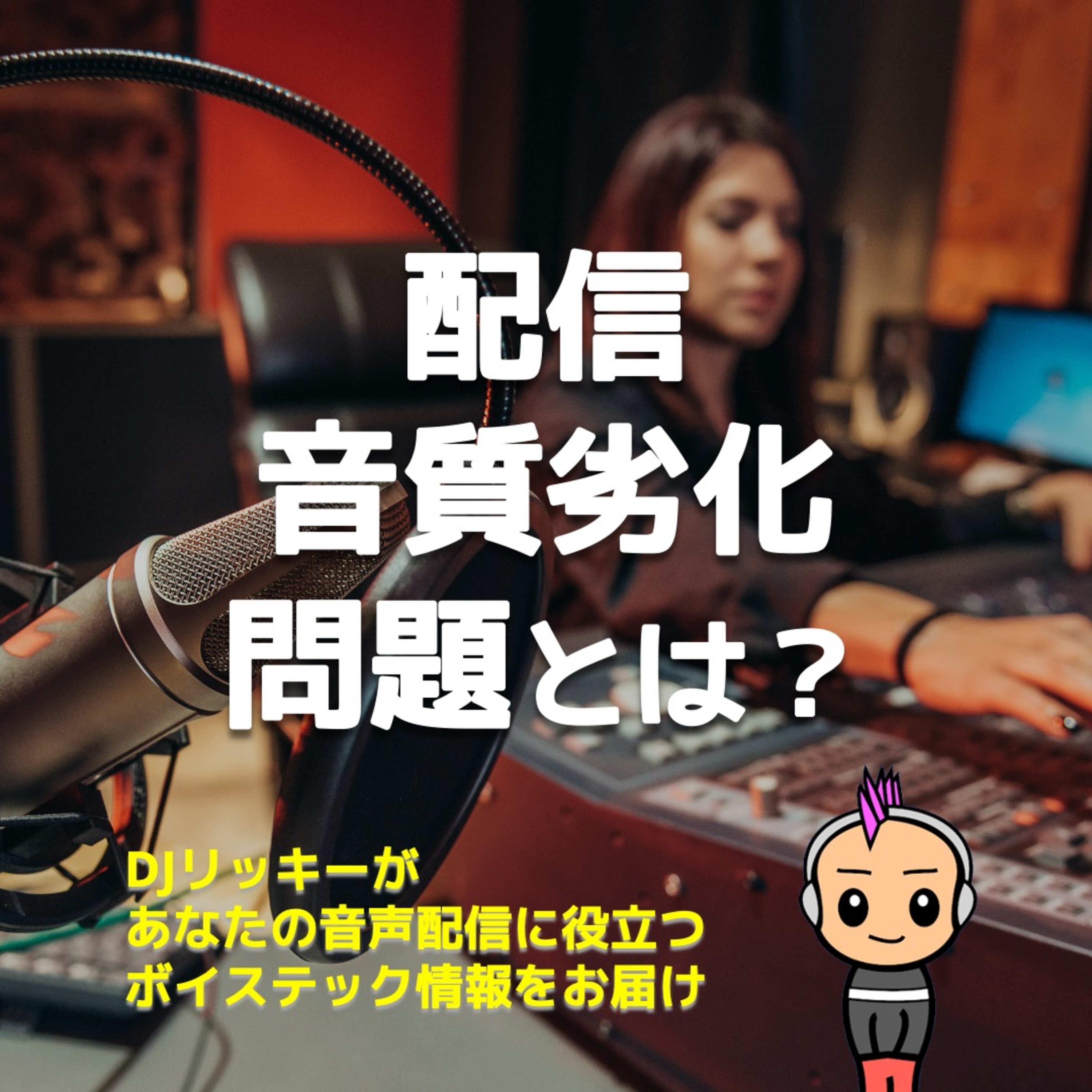 【激怒案件】高音質のポッドキャスト音源をアップしても、劣化して聴こえる問題とは?