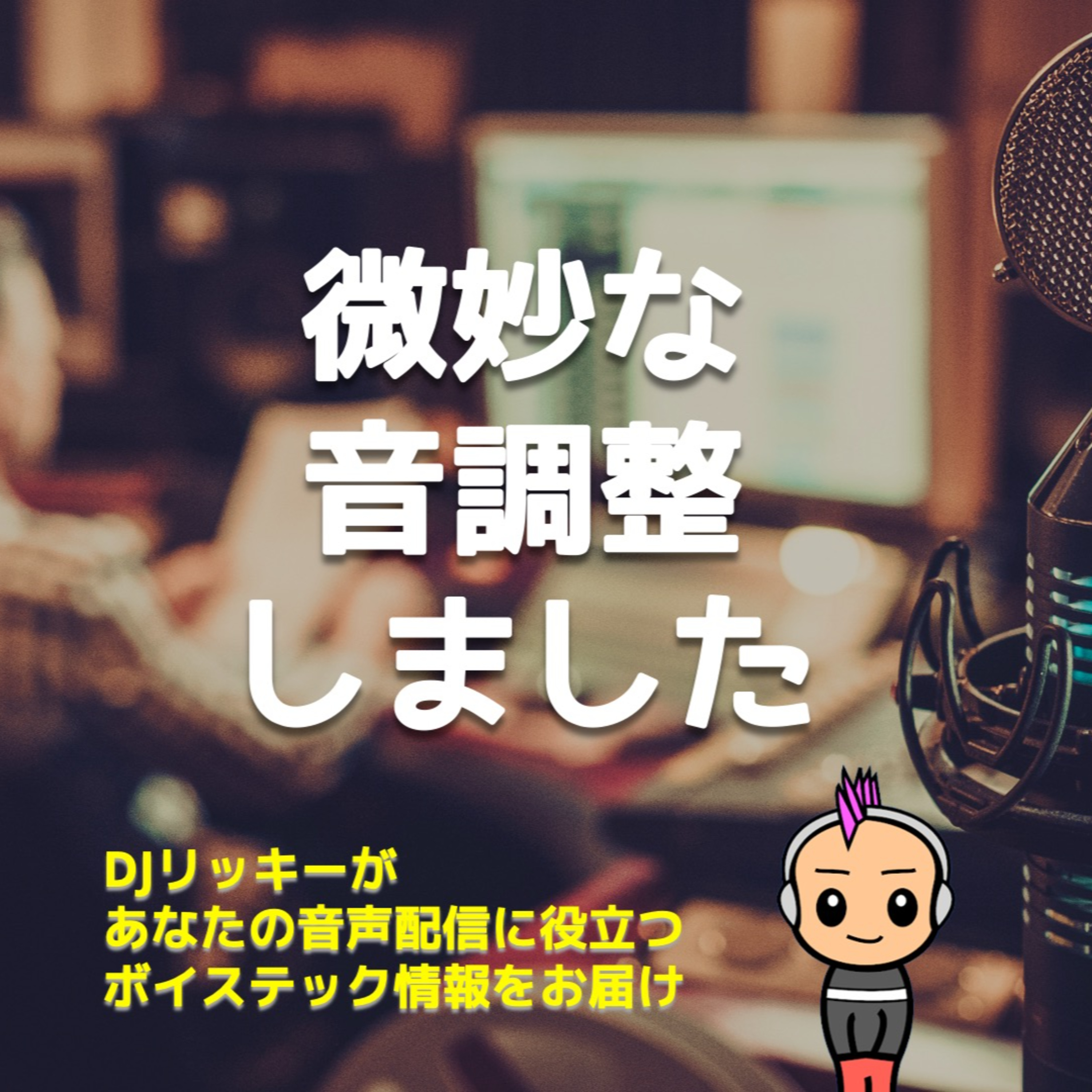 Podcastの音質を微妙に調整しました。聴きやすさはどう作る?