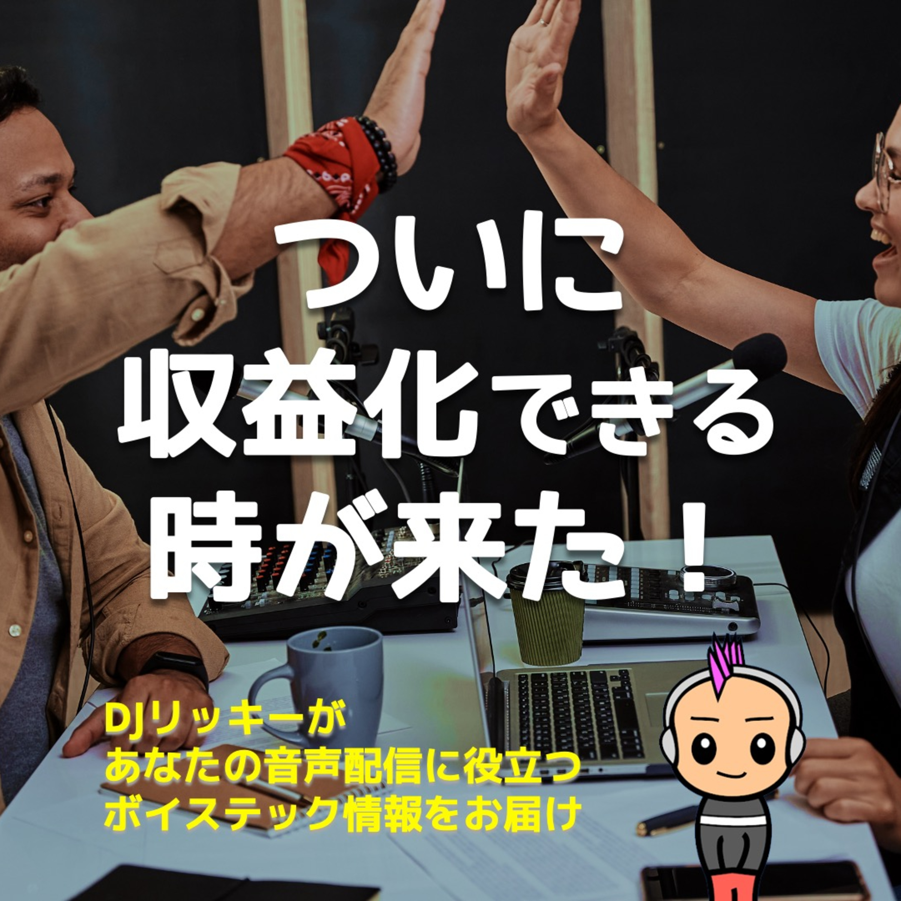 ポッドキャスト収益化のチャンス？メンバーシップサービス「rooom」がスタート！
