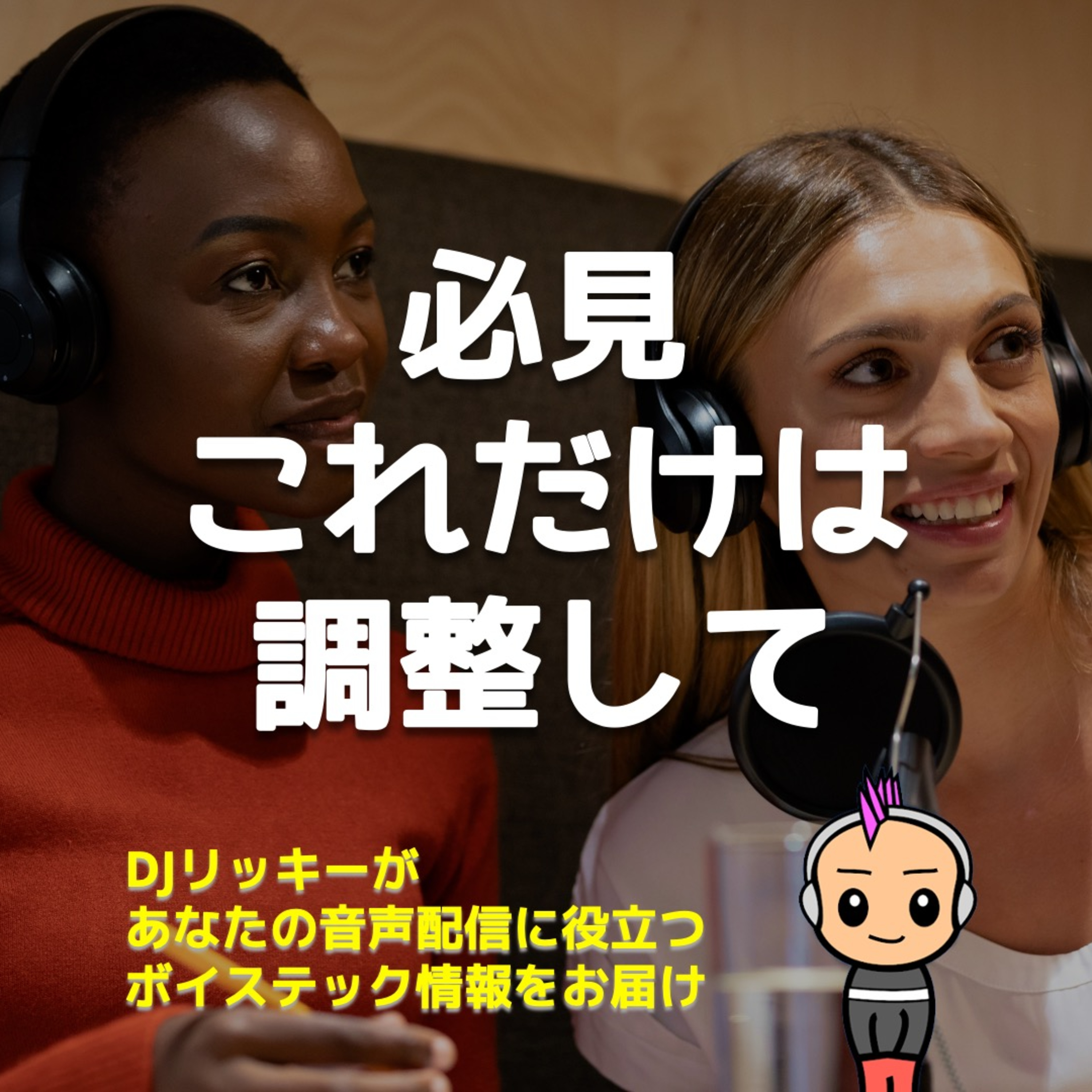 初心者からベテランまで必須!ポッドキャスターの基本音調整5選