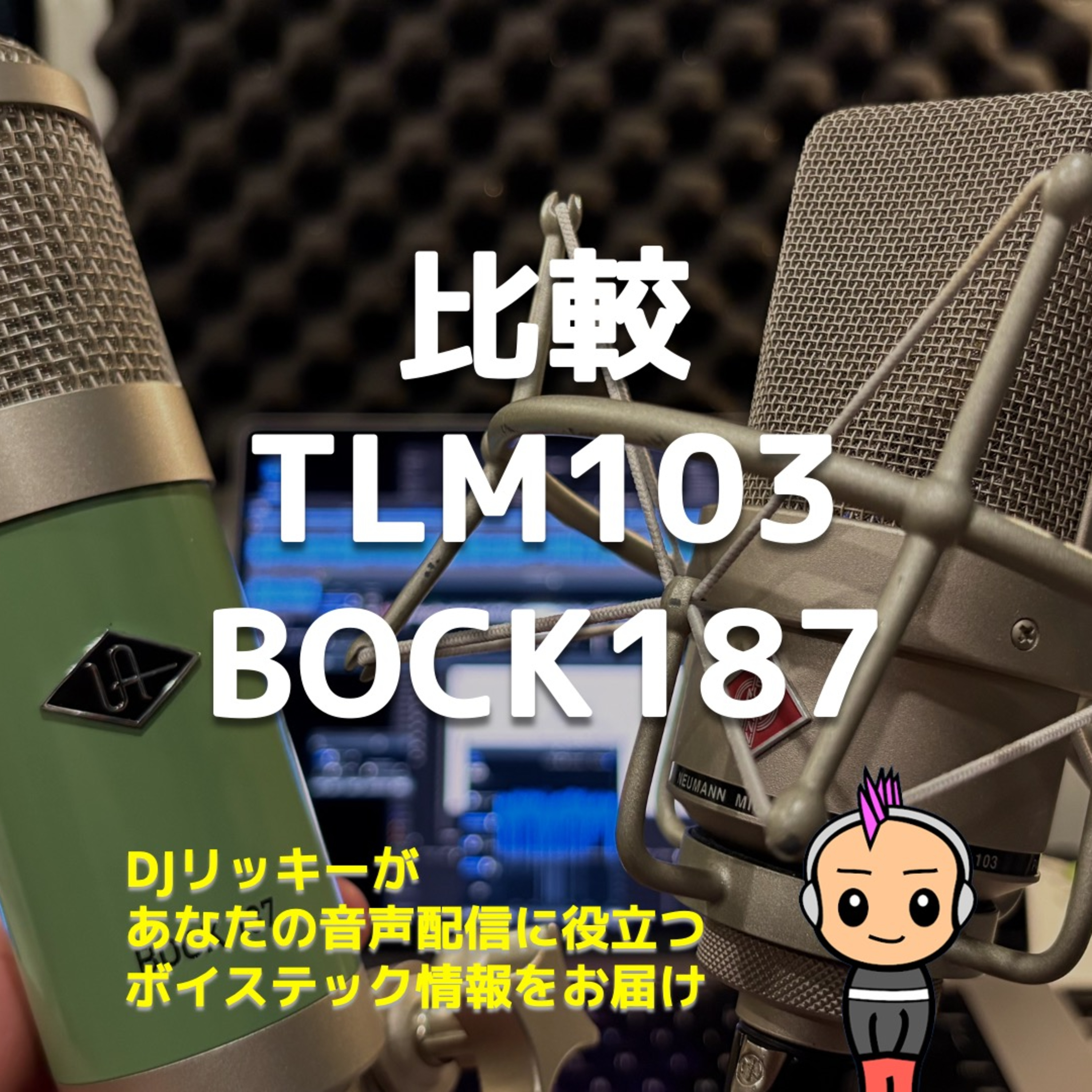 【誰もやってない!】高級コンデンサーマイク TLM103とBOCK187を比較してみた