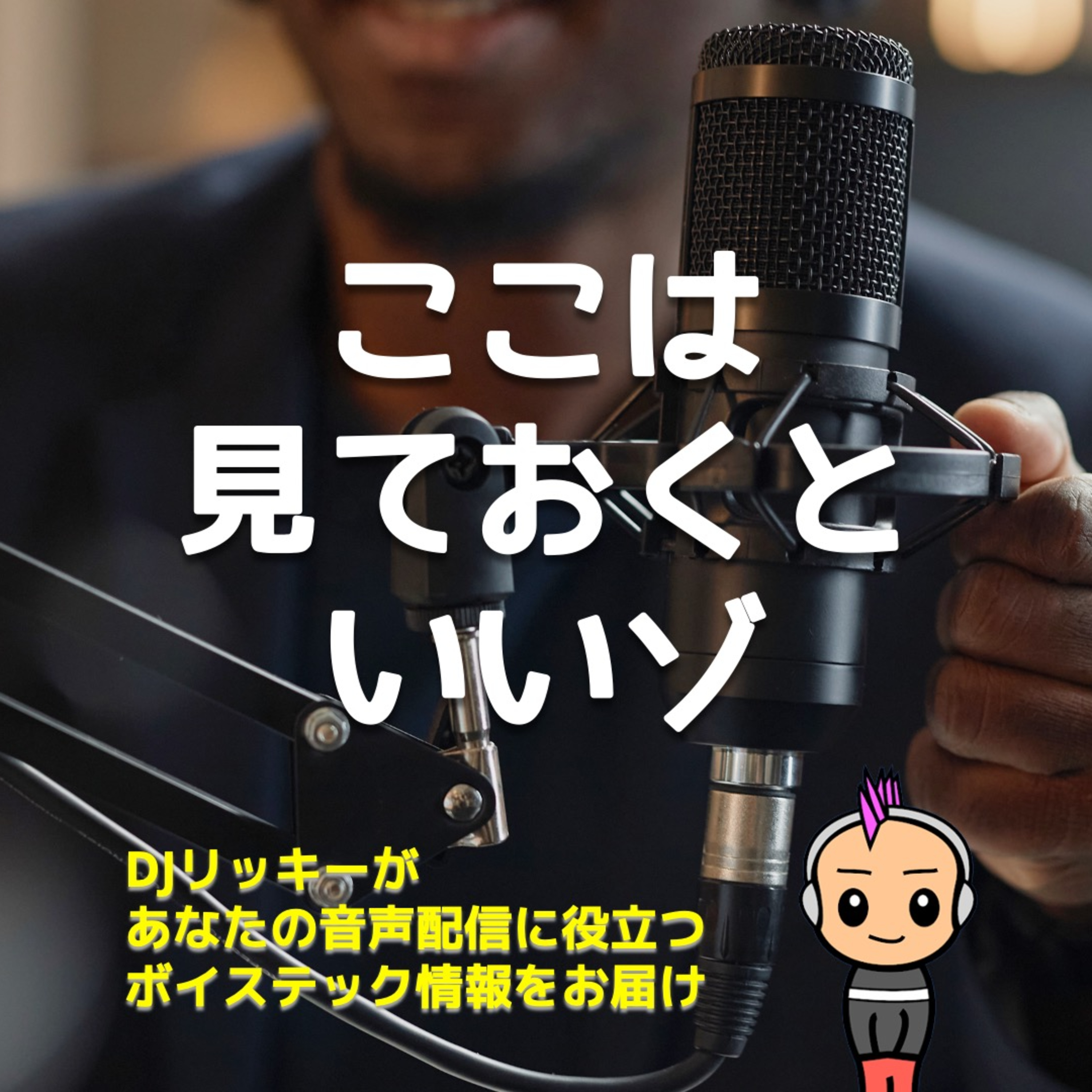 【見落としがち】ポッドキャスターがチェックするべきデータは〇〇です!