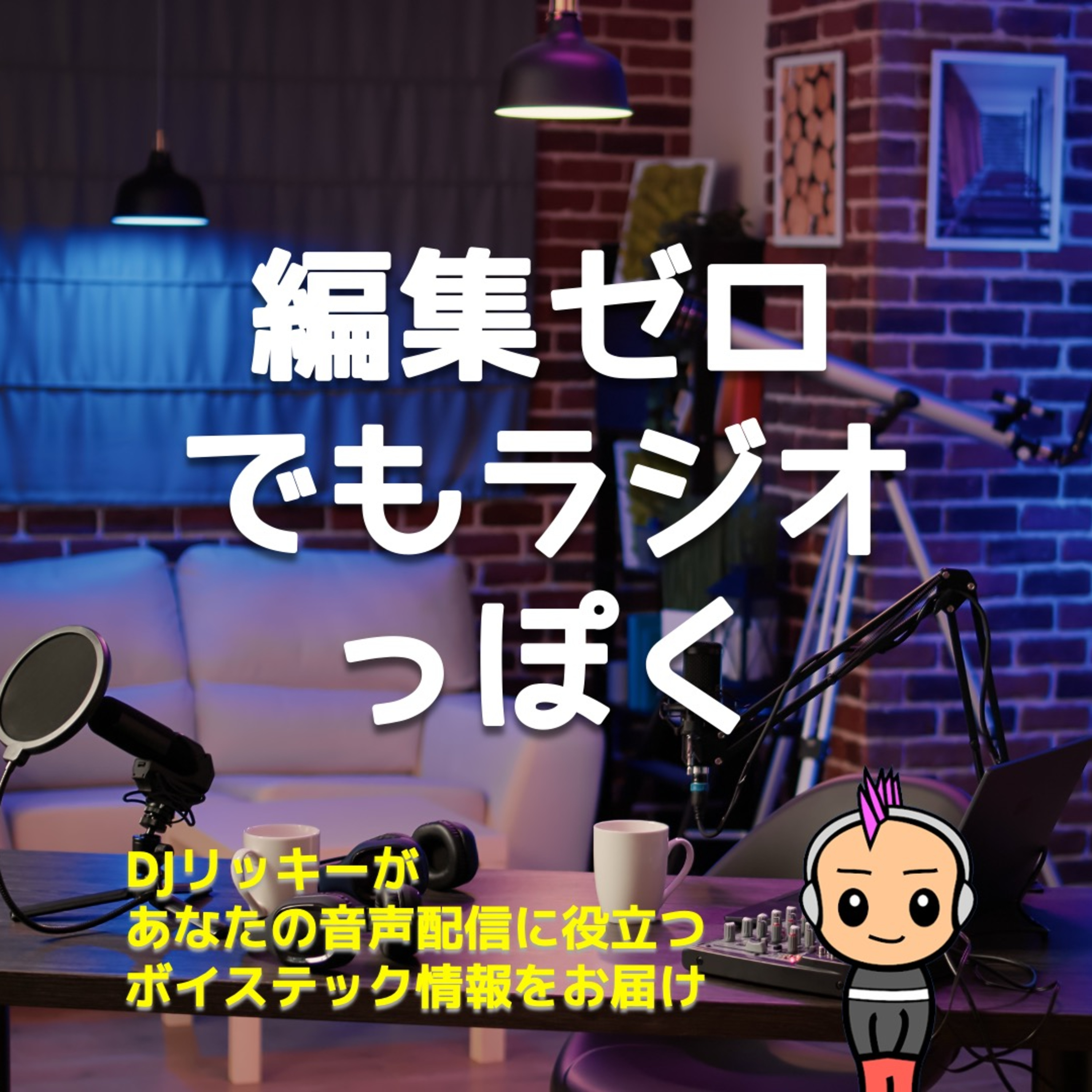 【誰にも言いたくない】編集ゼロでポッドキャスト配信し続ける裏ワザ