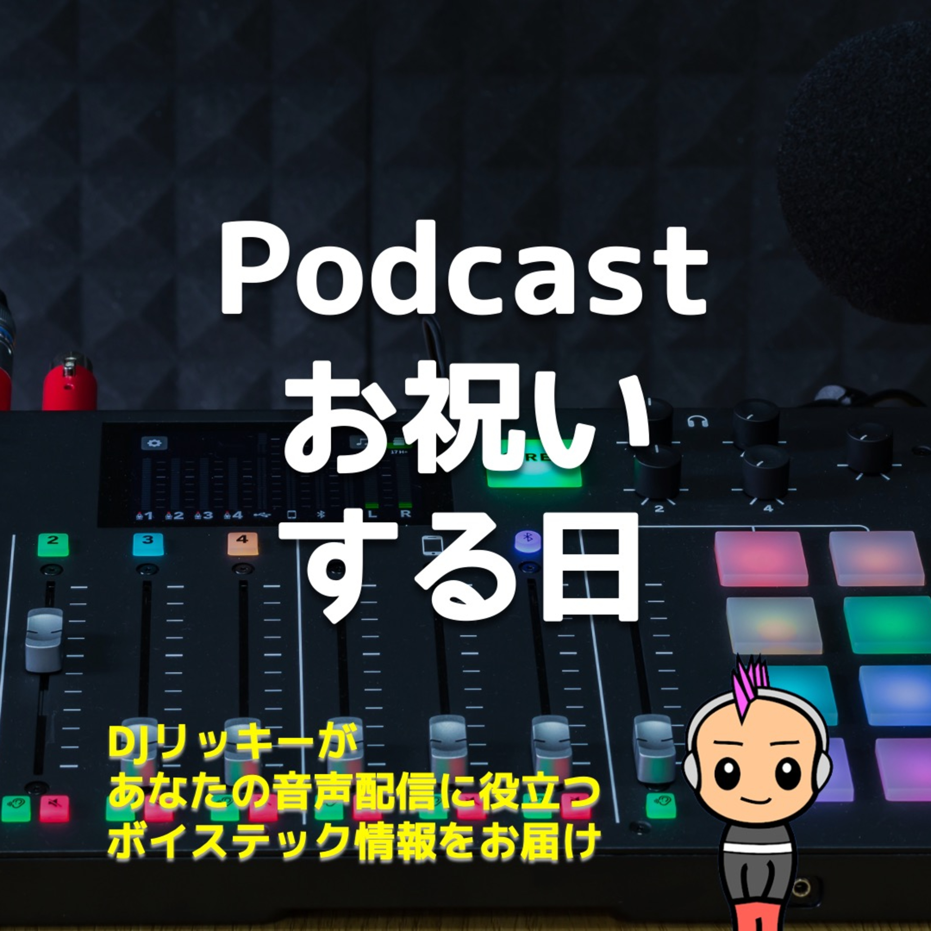 13分でわかるInternational Podcast Day(国際ポッドキャストデー)とは?