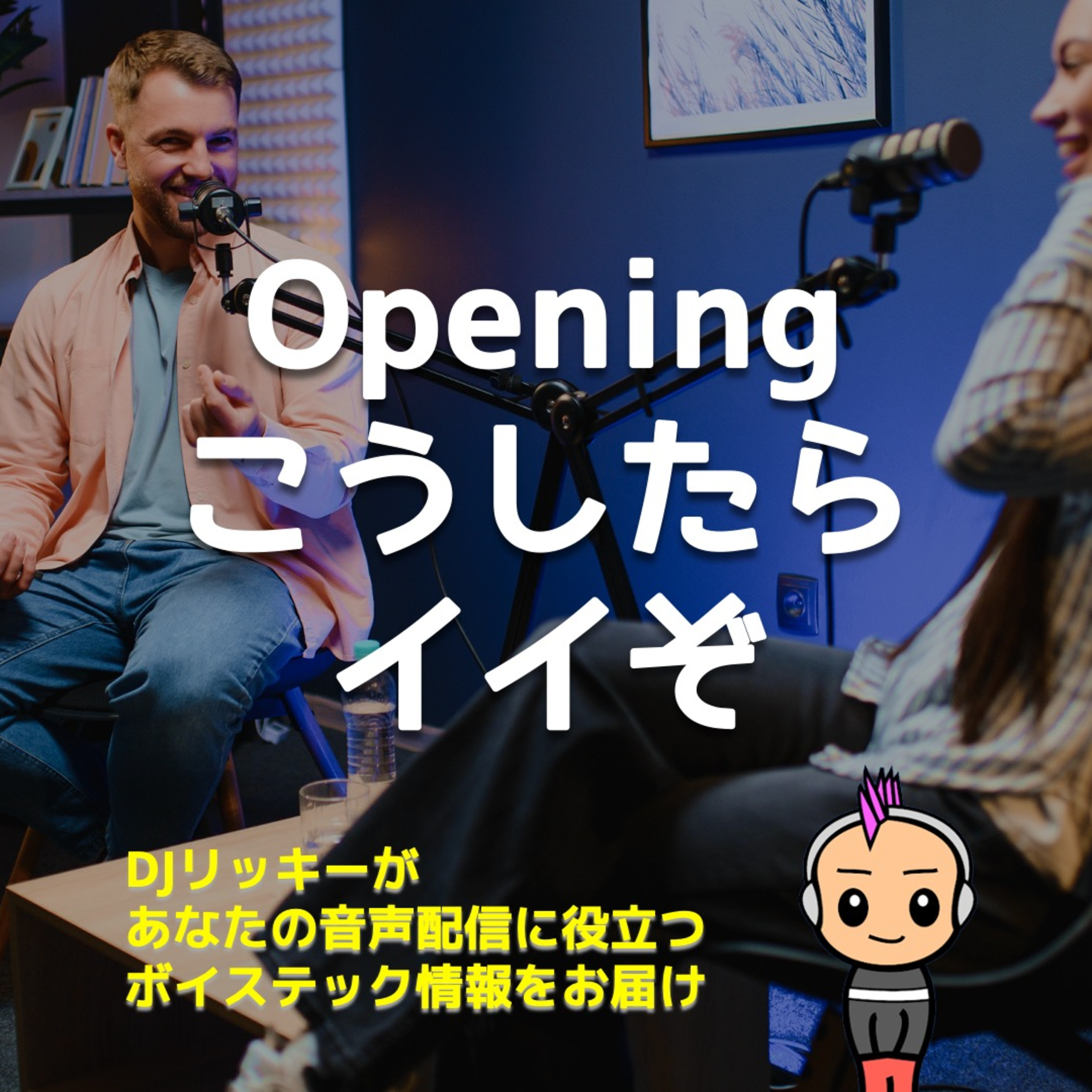 離脱を防ぐ!ポッドキャストのオープニングでするべき3つのこと