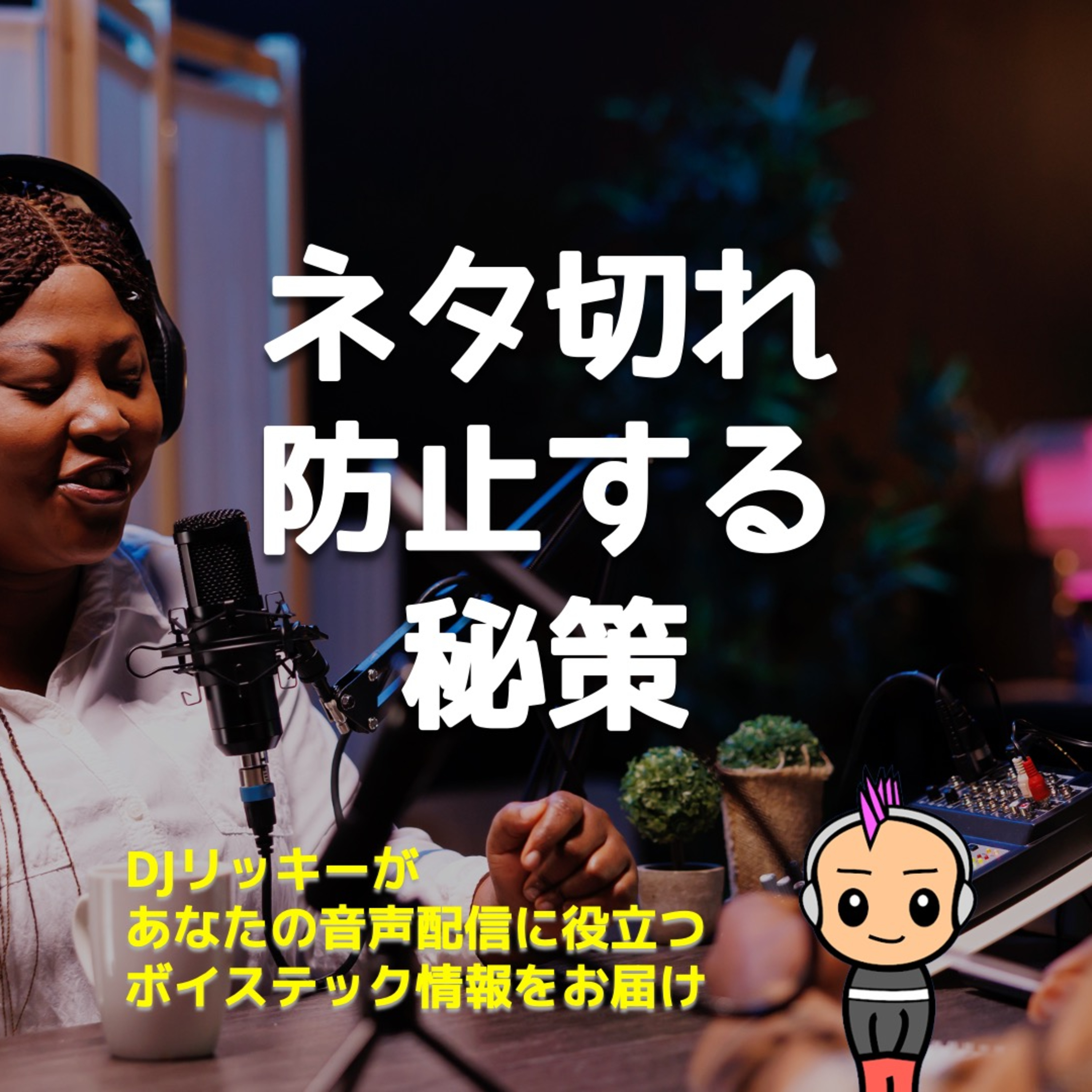 ネタ切れ寸前でも更新を止めない!ポッドキャスト継続のコツ5選