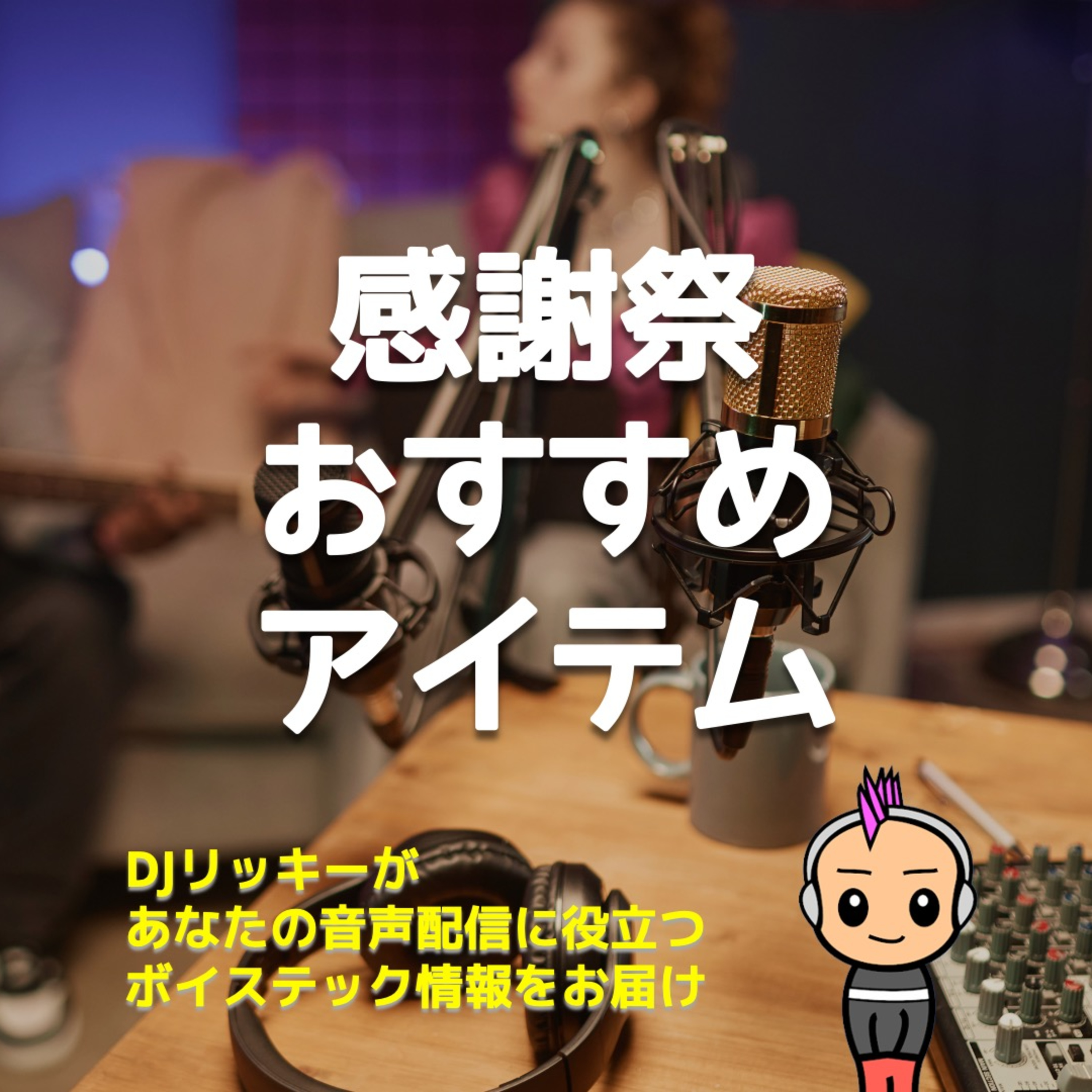 買い逃し注意!プライム感謝祭で安くなってるポッドキャスト機材まとめ