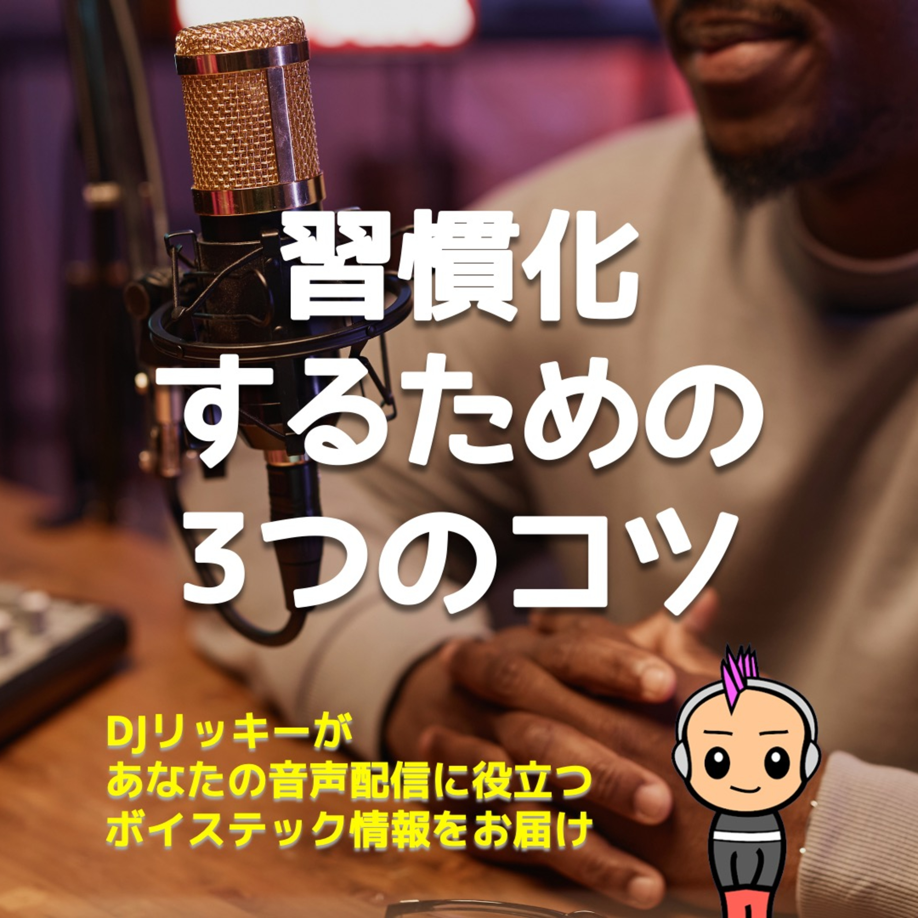Podcastを本気で習慣化するために必要な3つのコト【一人語り向け】