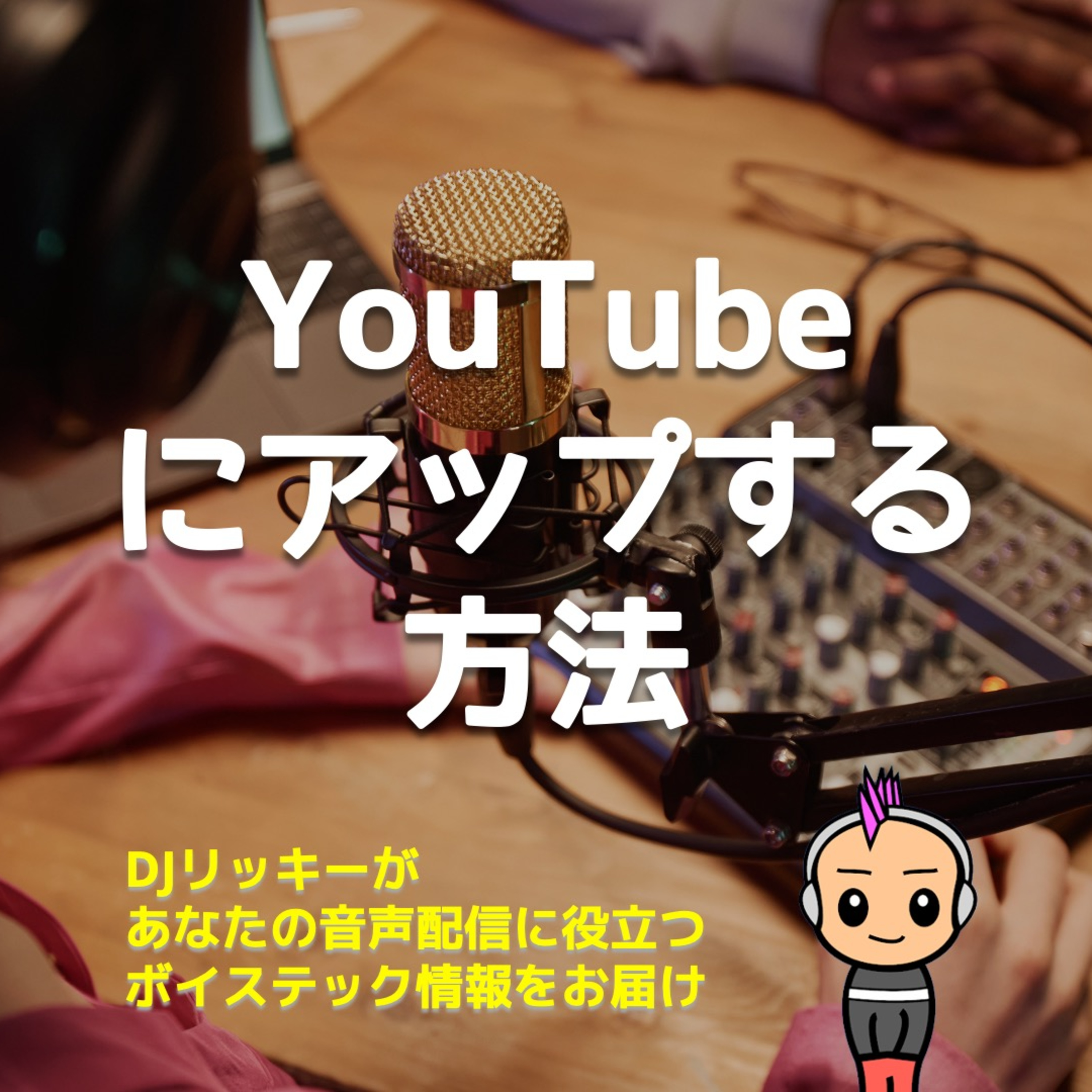 【実はラクにできる】YouTubeにポッドキャスト配信する方法