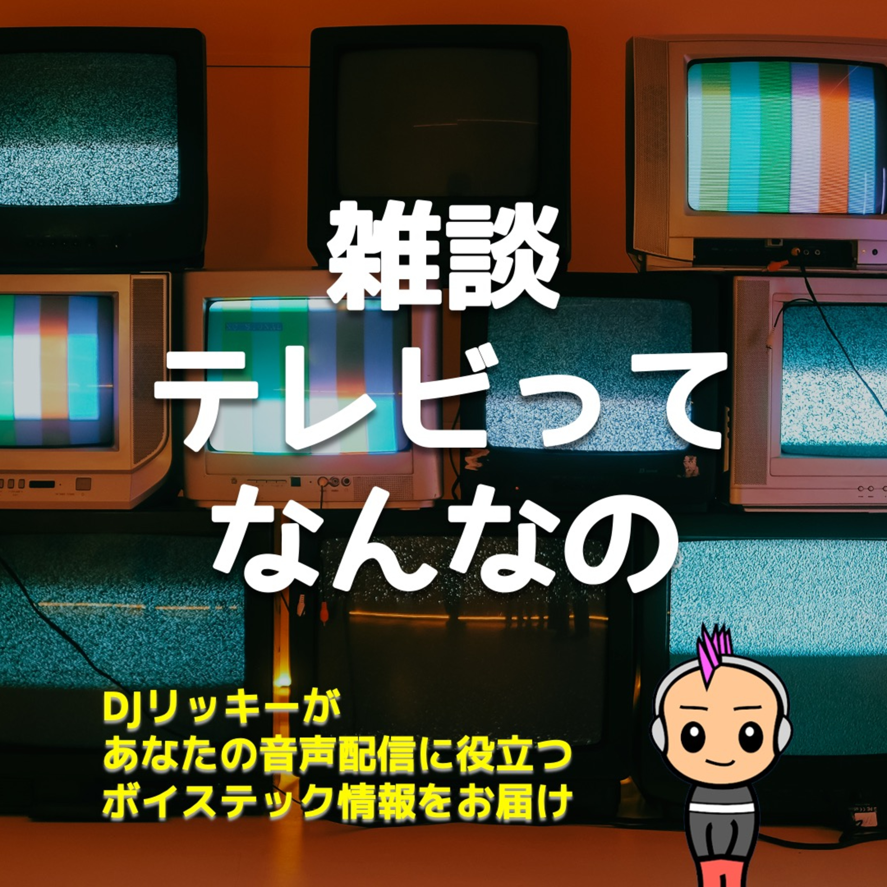 【雑談】日本のテレビ見なくなって１１年経ったから判明したコト