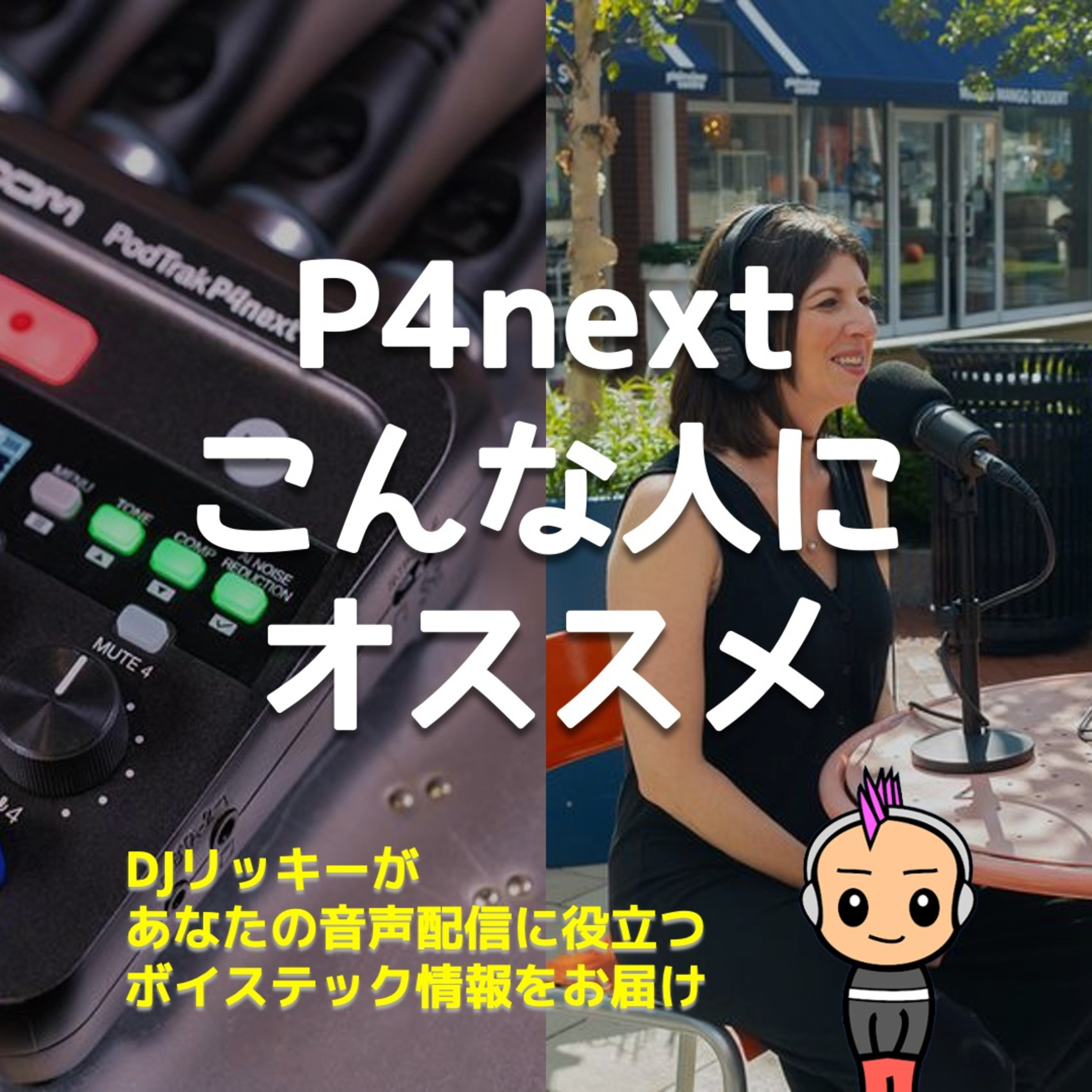 PodTrak P4nextはこんなあなたにオススメ！【初心者向けマルチタスク機材】