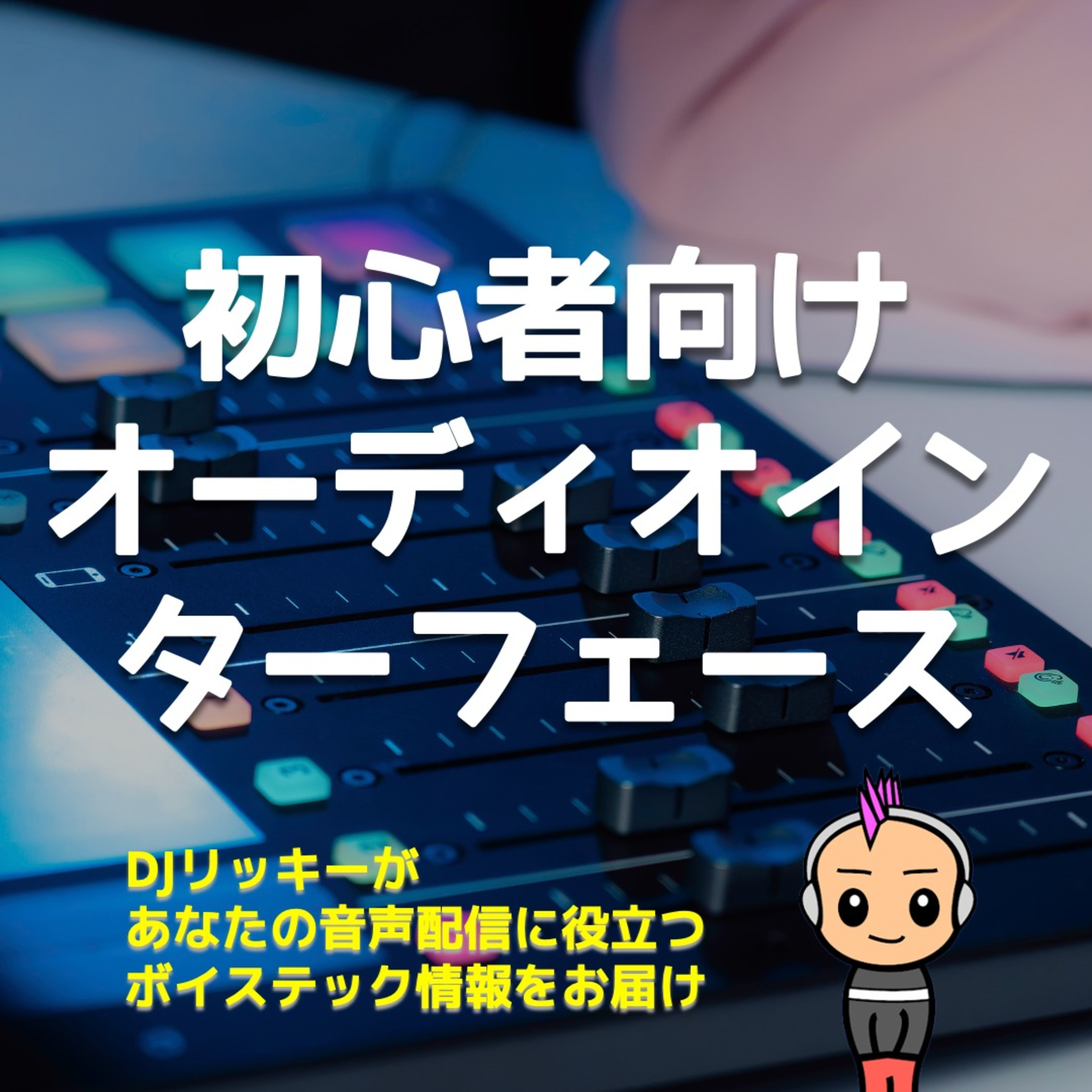 ポッドキャスト初心者にオススメのオーディオインターフェース３選