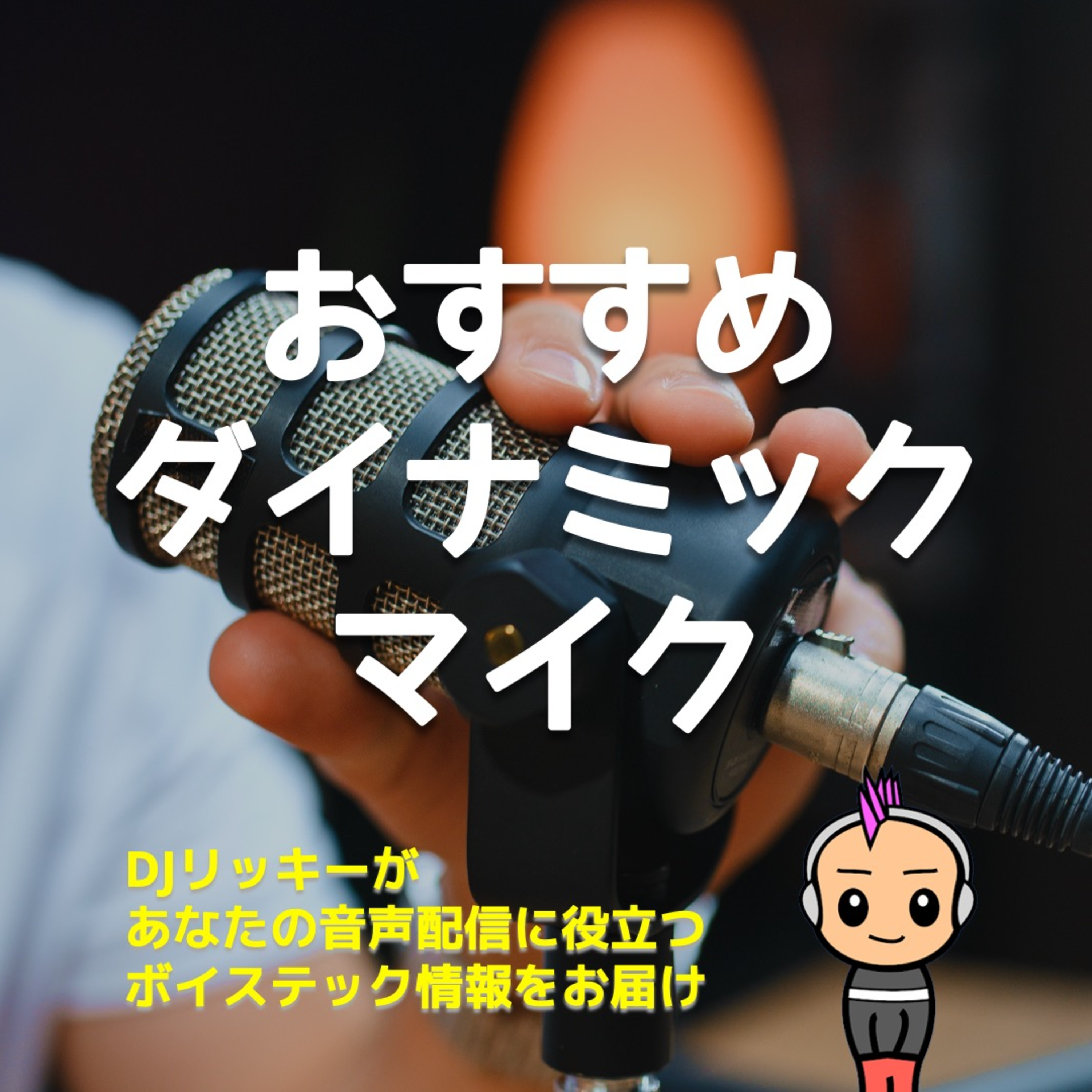 これからポッドキャスト始めるなら、このダイナミックマイクがオススメ！