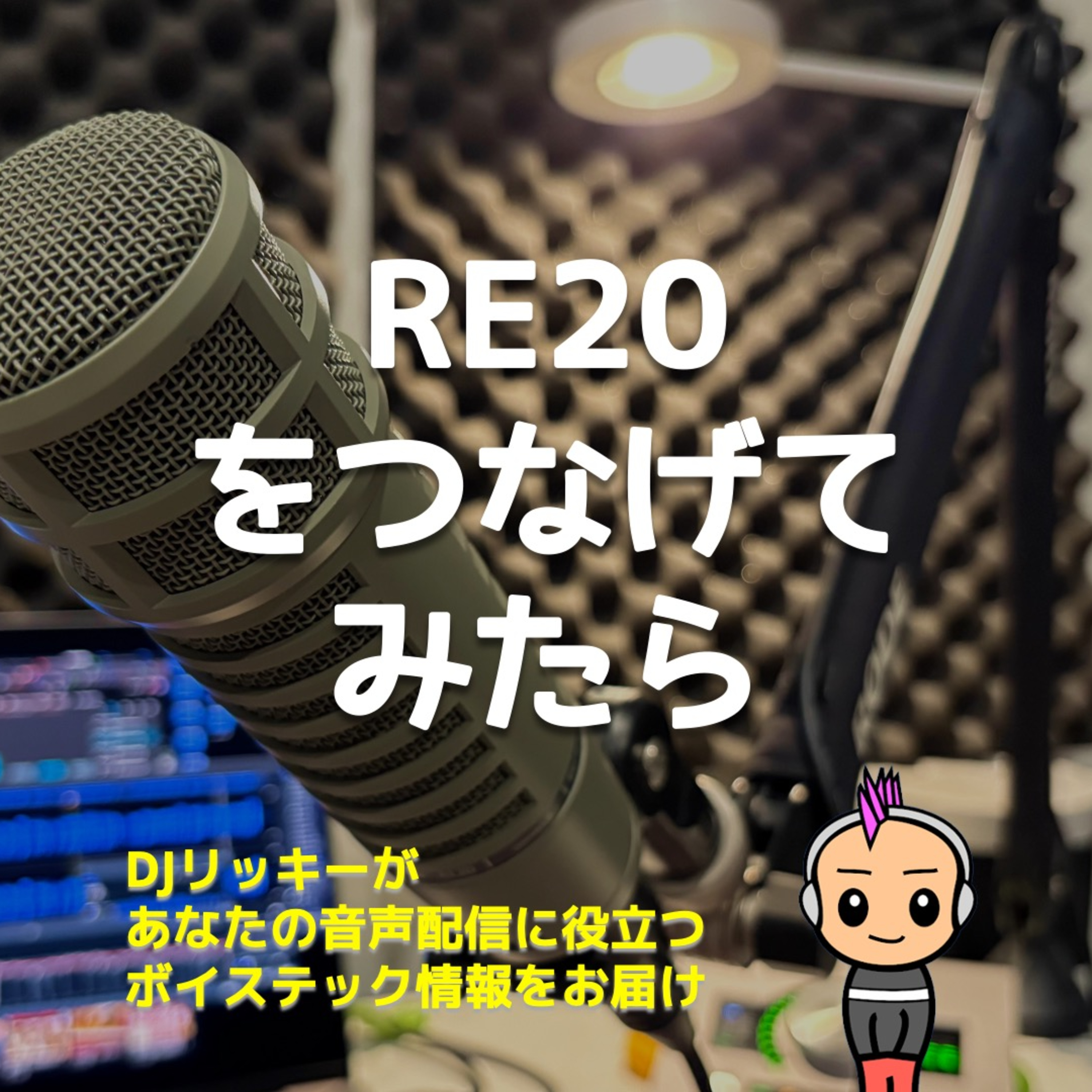 apollo twin x gen2にElectro Voice RE20のダイナミックマイクを繋げたらどんな音なのか？