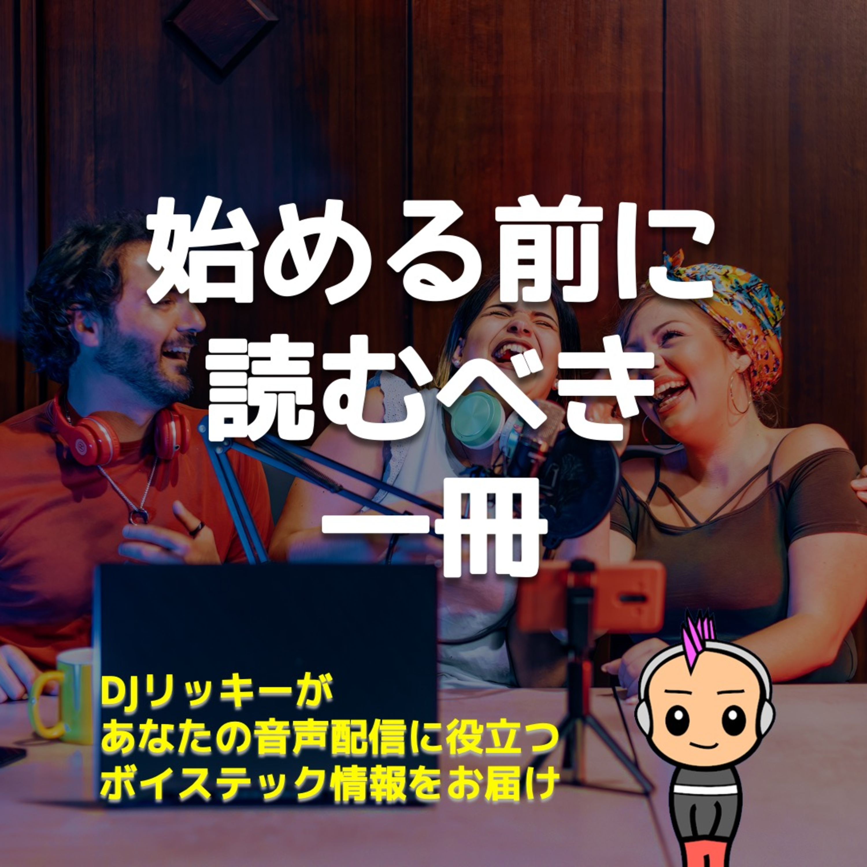 番組を始める前に読んでほしい1冊！『プロ目線のPodcastの作り方』