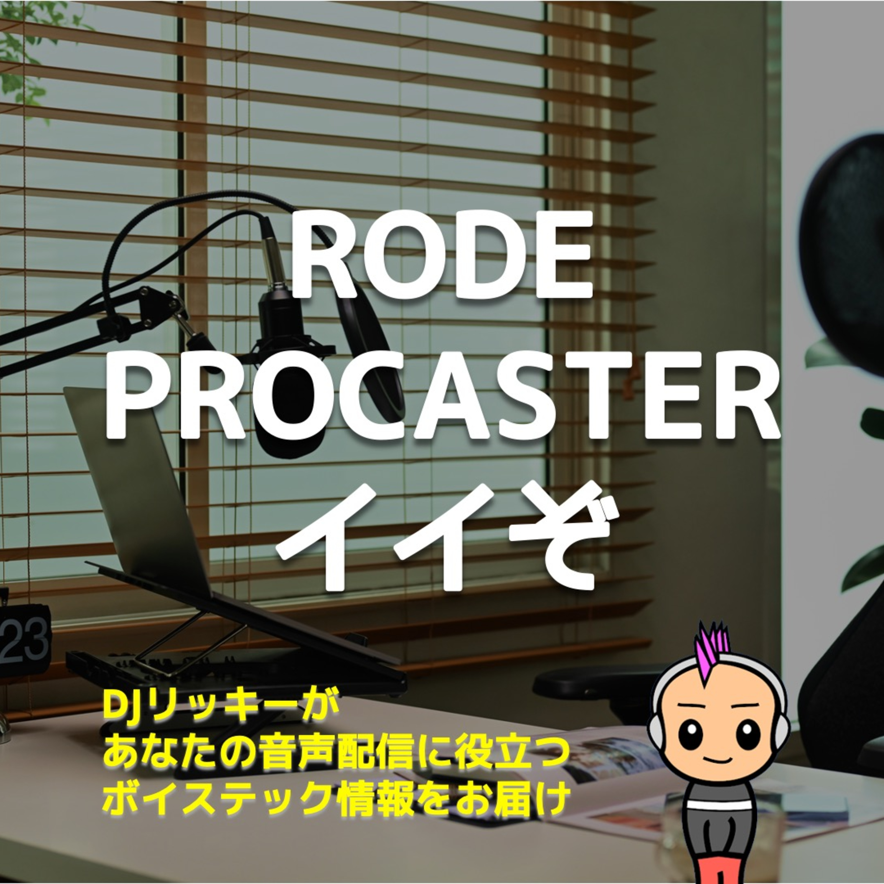 apollo twin xにRODE PROCASTERのダイナミックマイクを繋いでみたらどんな音質？