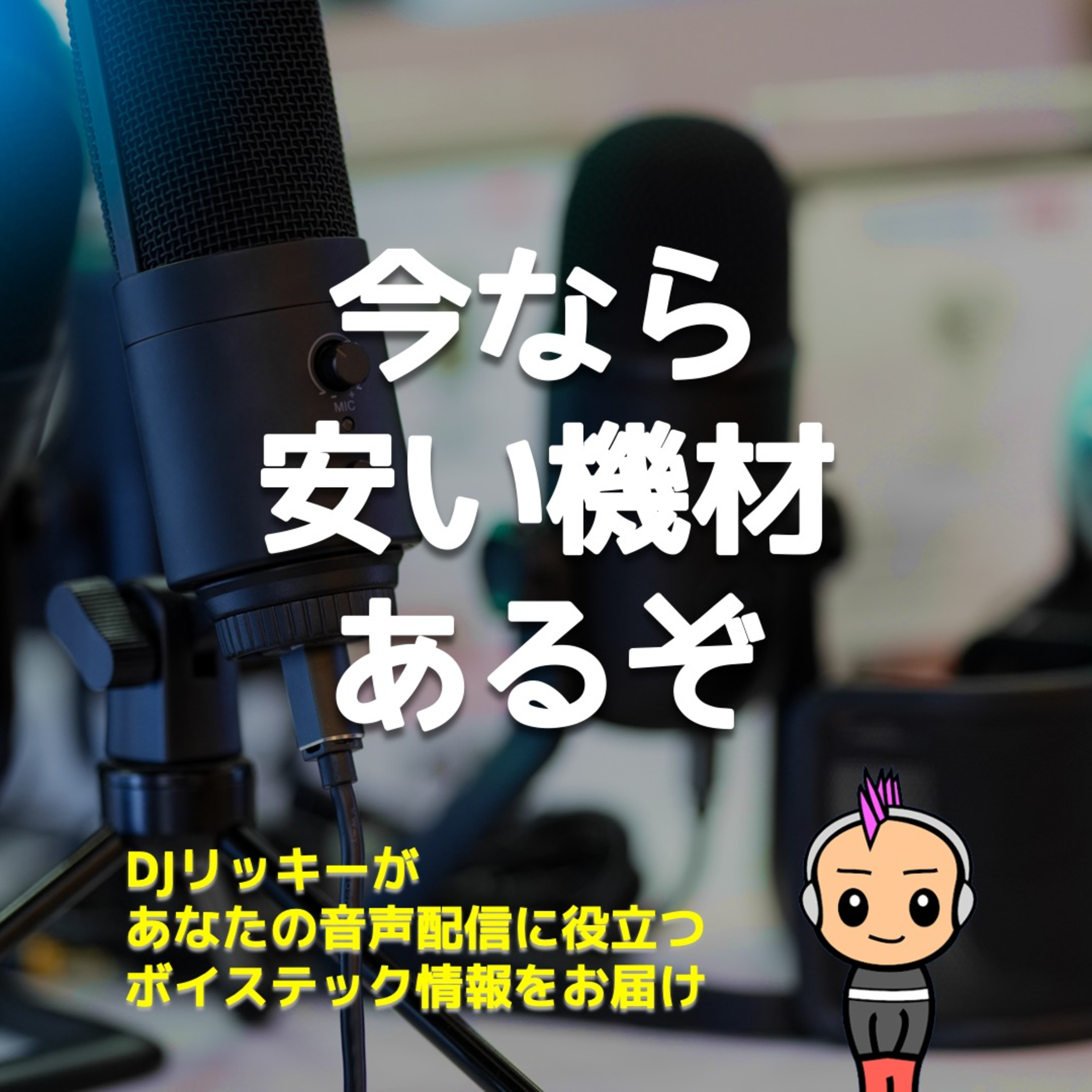 【節約術】楽器専門店のセールが熱い！ポッドキャスト機材を安く揃える方法