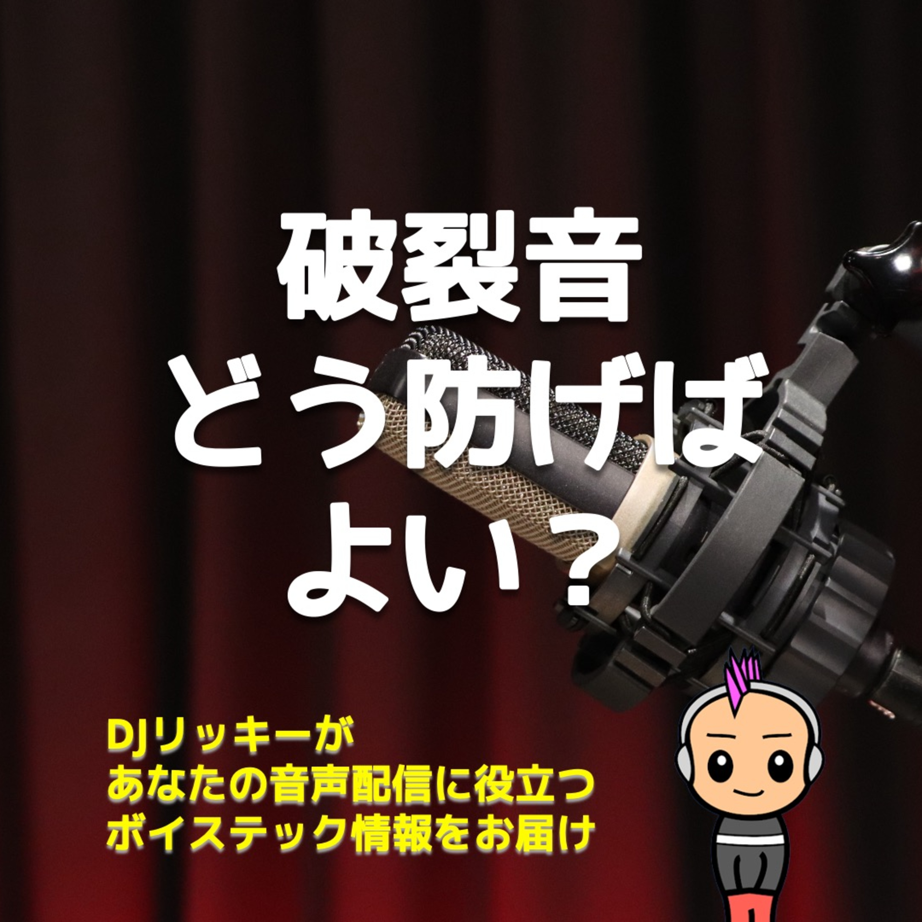  破裂する音はどう処理する？ポッドキャスト収録時の悩みはコレで解決