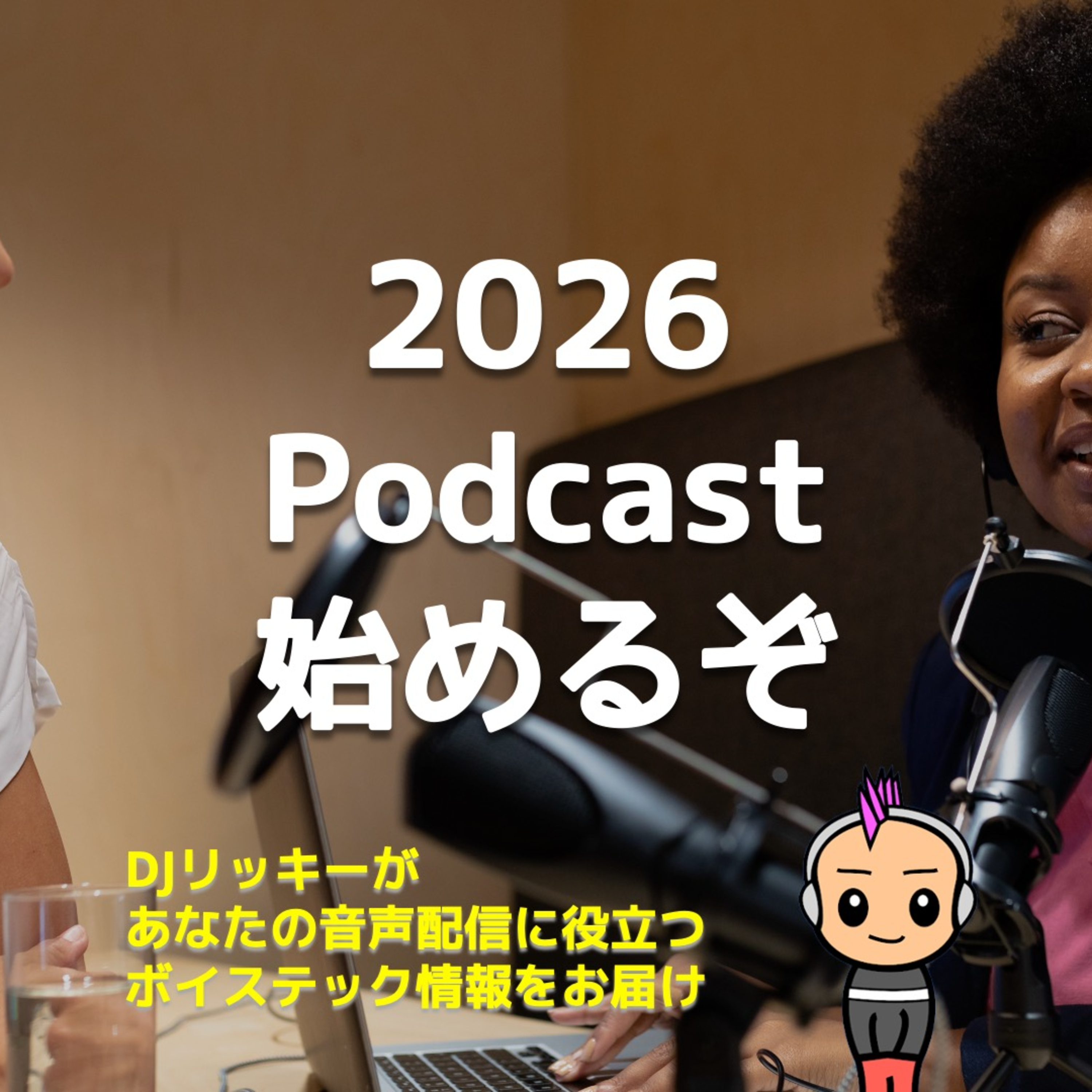 2026年からポッドキャスト始めるなら、どの方法が一番ラクなのか？