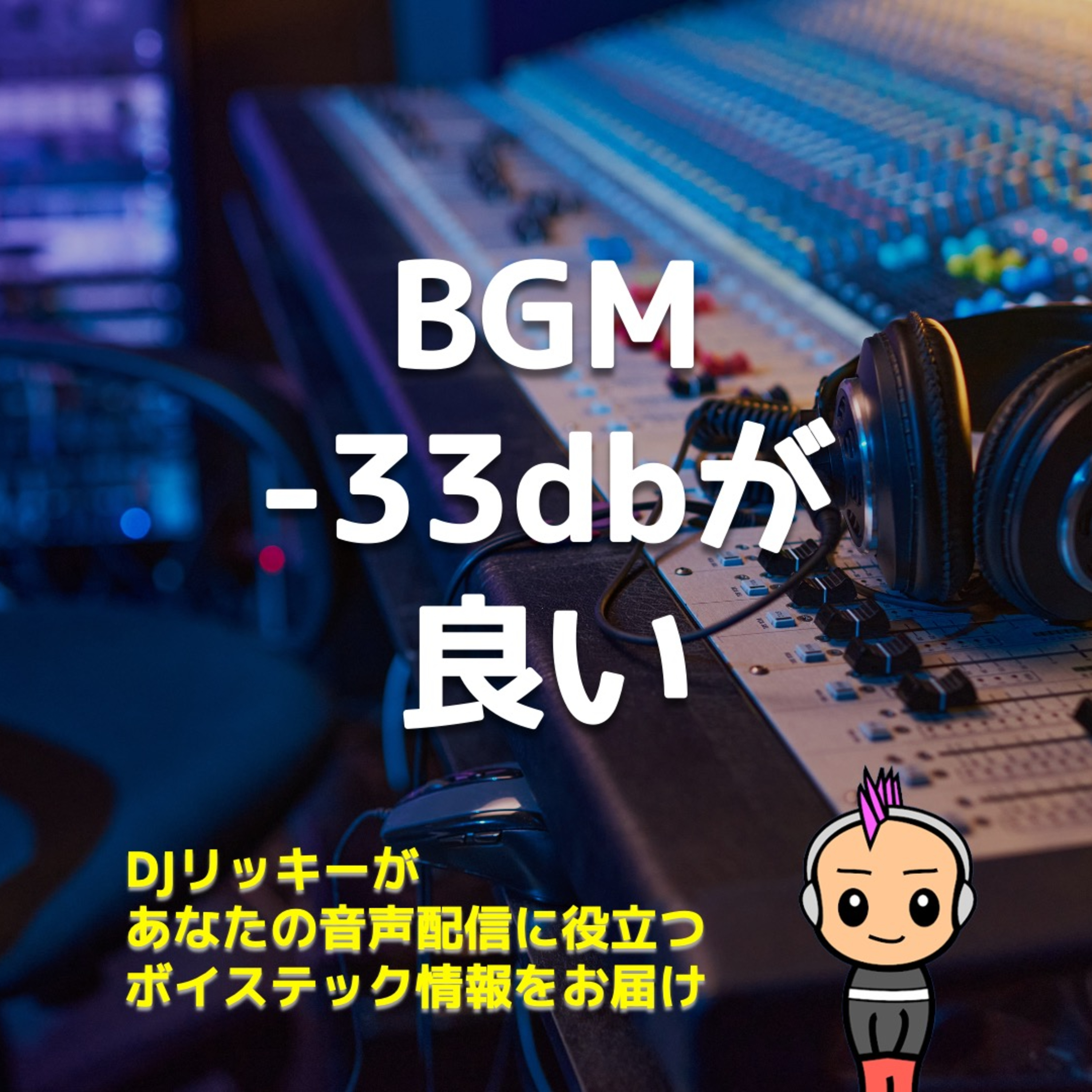 【ニッチ検証】PodcastのBGM、−33dBがちょうど良い説を本気で試してみた