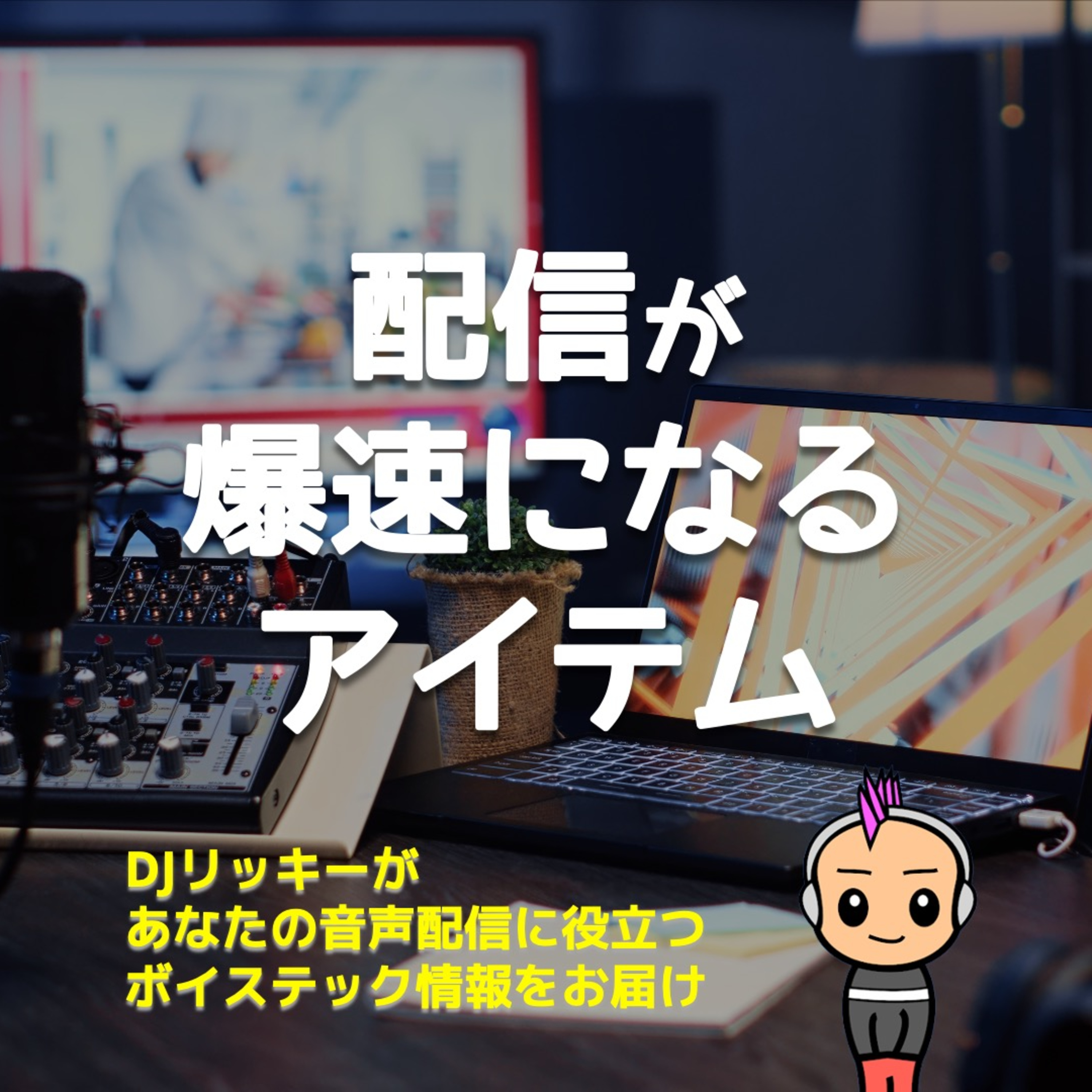 もう戻れない！ポッドキャスト配信が爆速になったアイテム3選