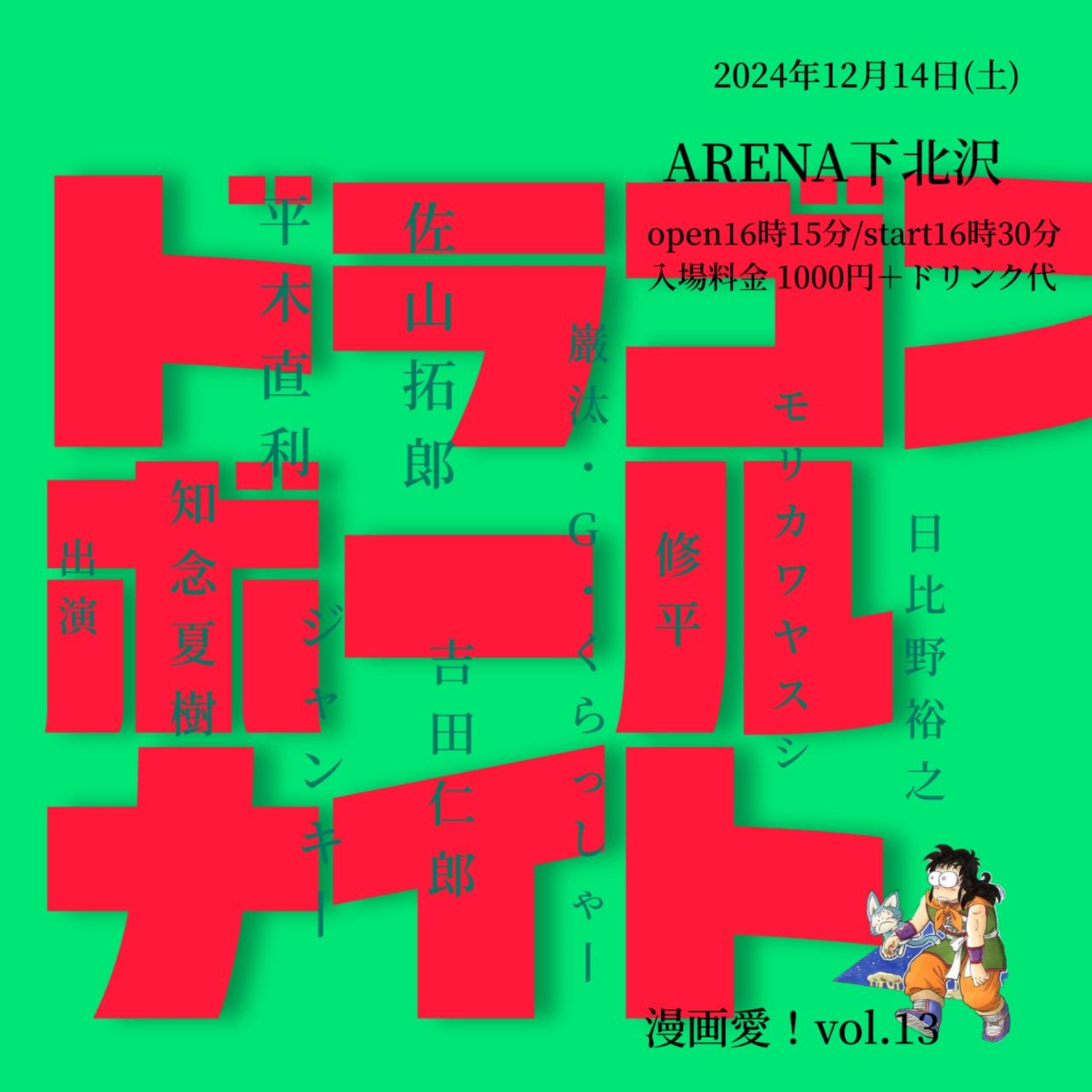 漫画愛！！Vol.13～ドラゴンボール ナイト～ episode artwork