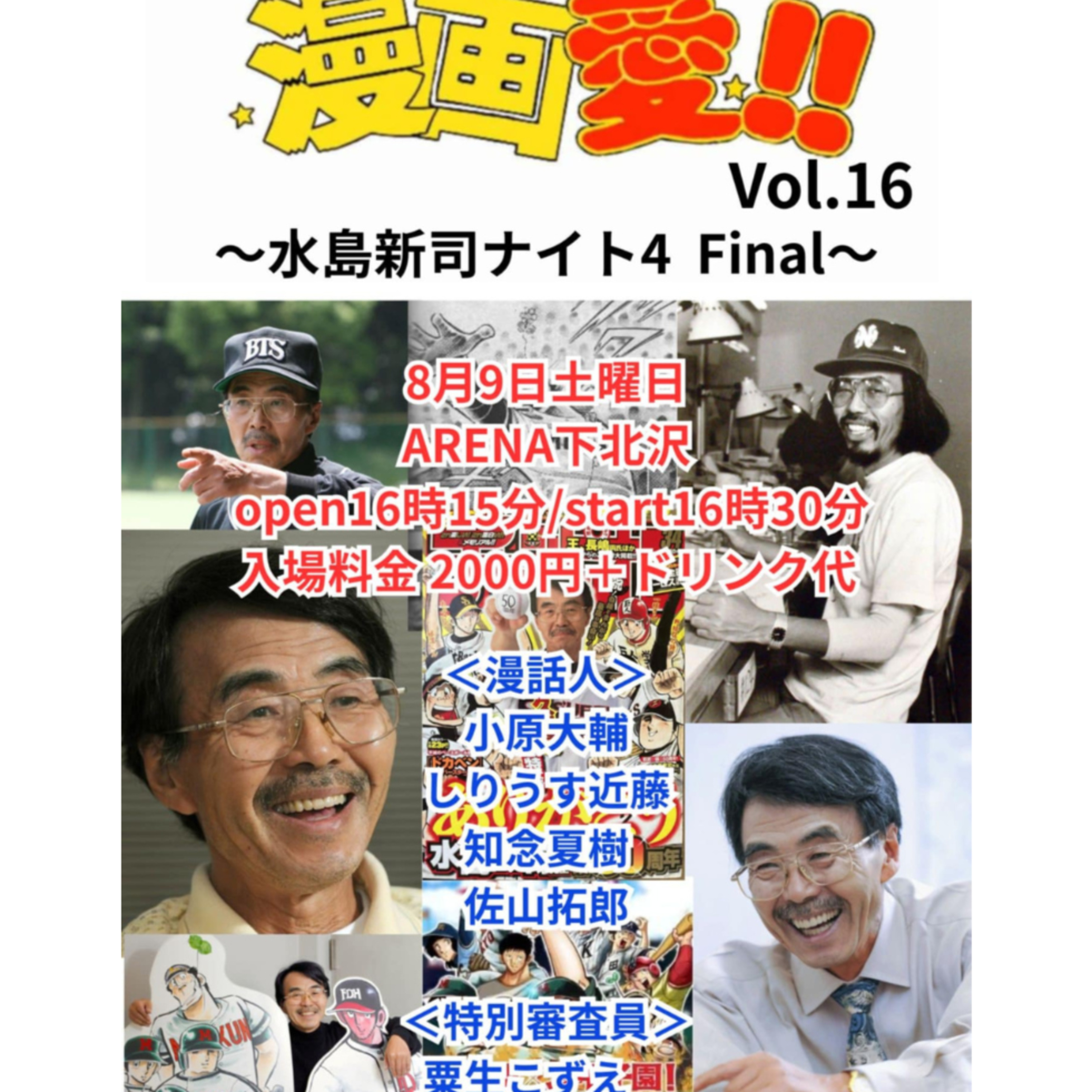 漫画愛！！Vol.16～水島新司ナイト4 Final～ episode artwork
