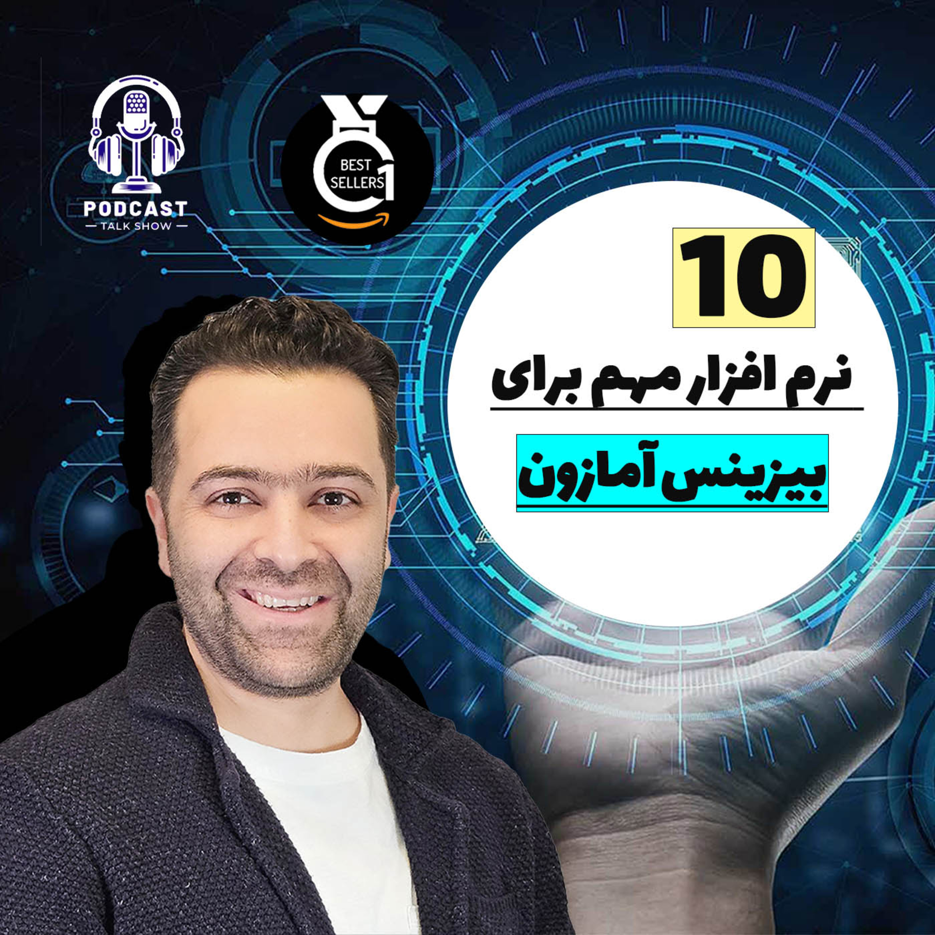 کاور ده نرم افزار مهم برای فروشندگی در آمازون