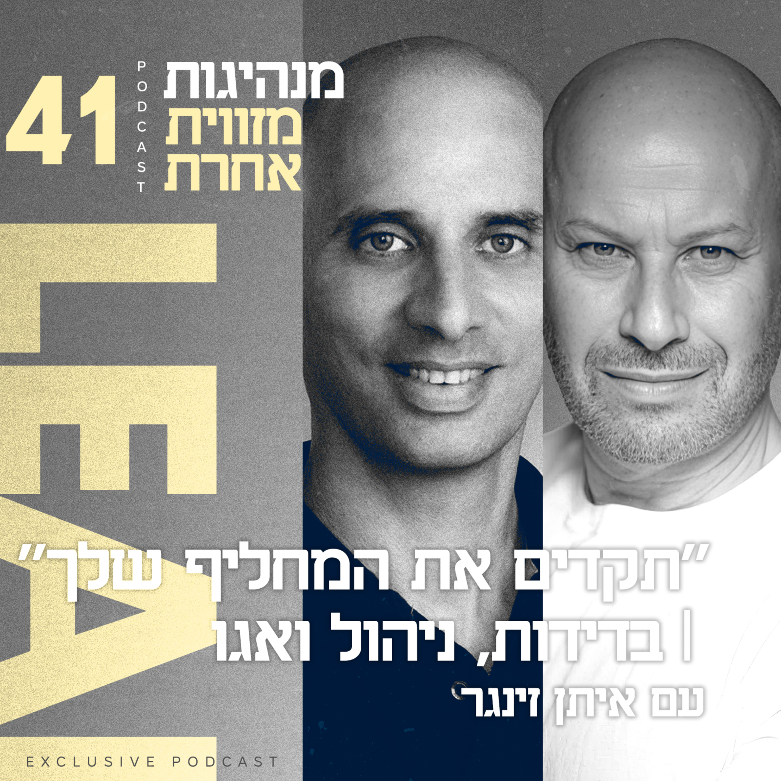 פרק 41 - "תקדים את המחליף שלך" | בדידות, ניהול ואגו עם איתן זינגר episode artwork