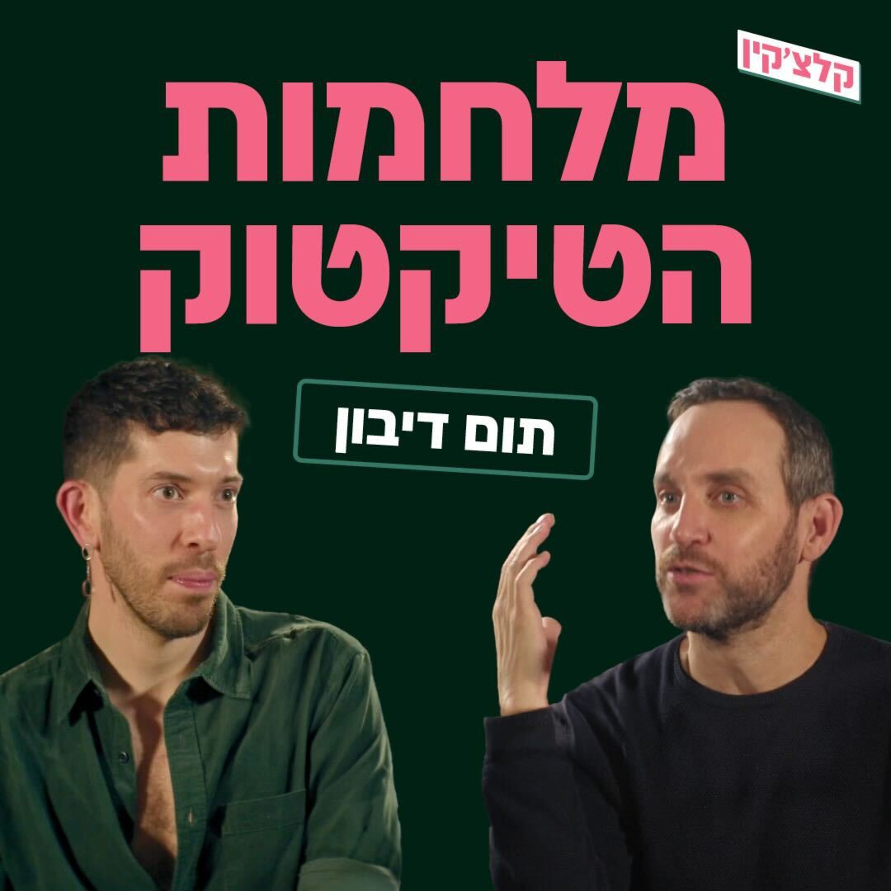מלחמות הטיקטוק | תום דיבון episode artwork