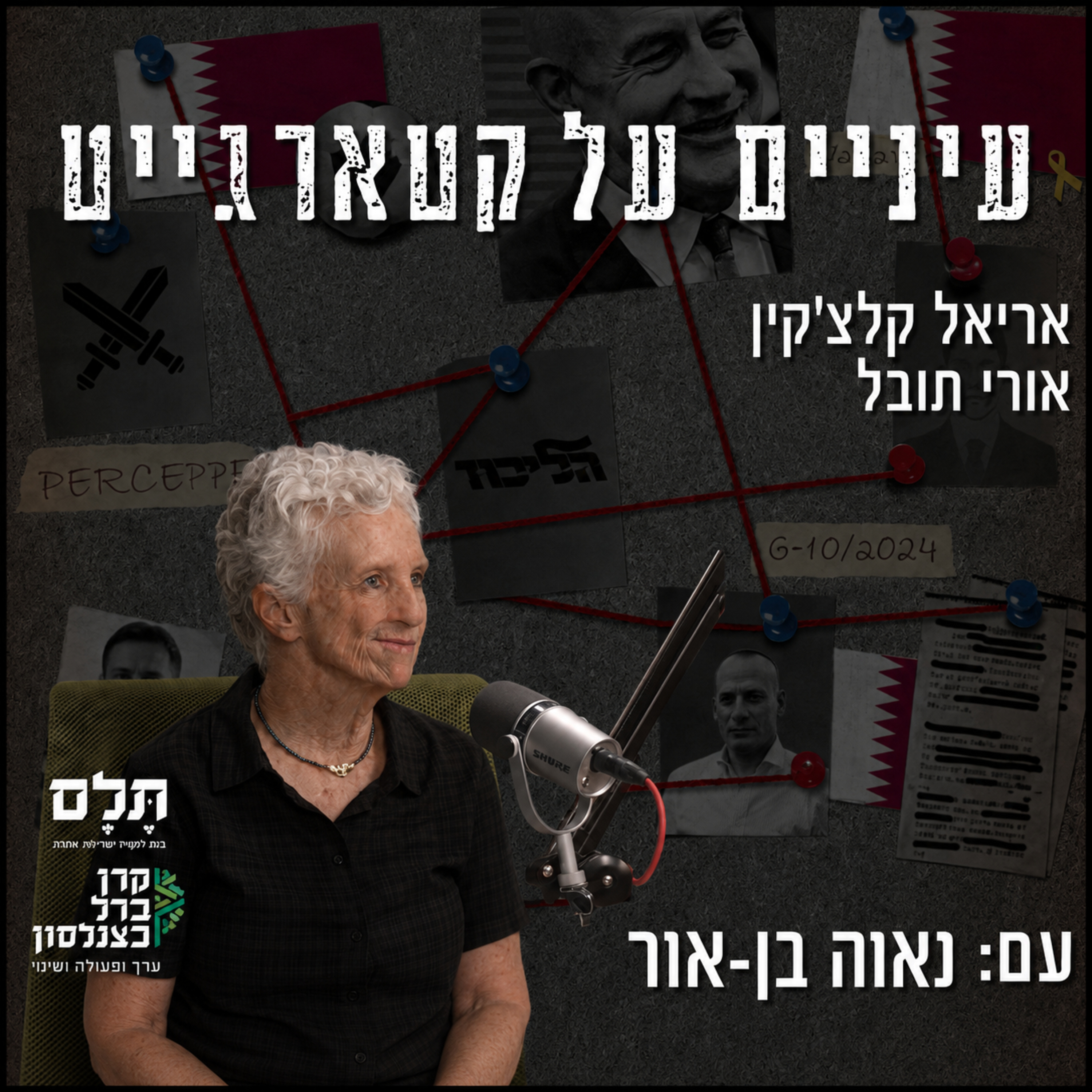 עיניים על קטארגייט | מה עוד מסתתר בקשר בין לשכת נתניהו לקטאר? נאוה בן-אור episode artwork