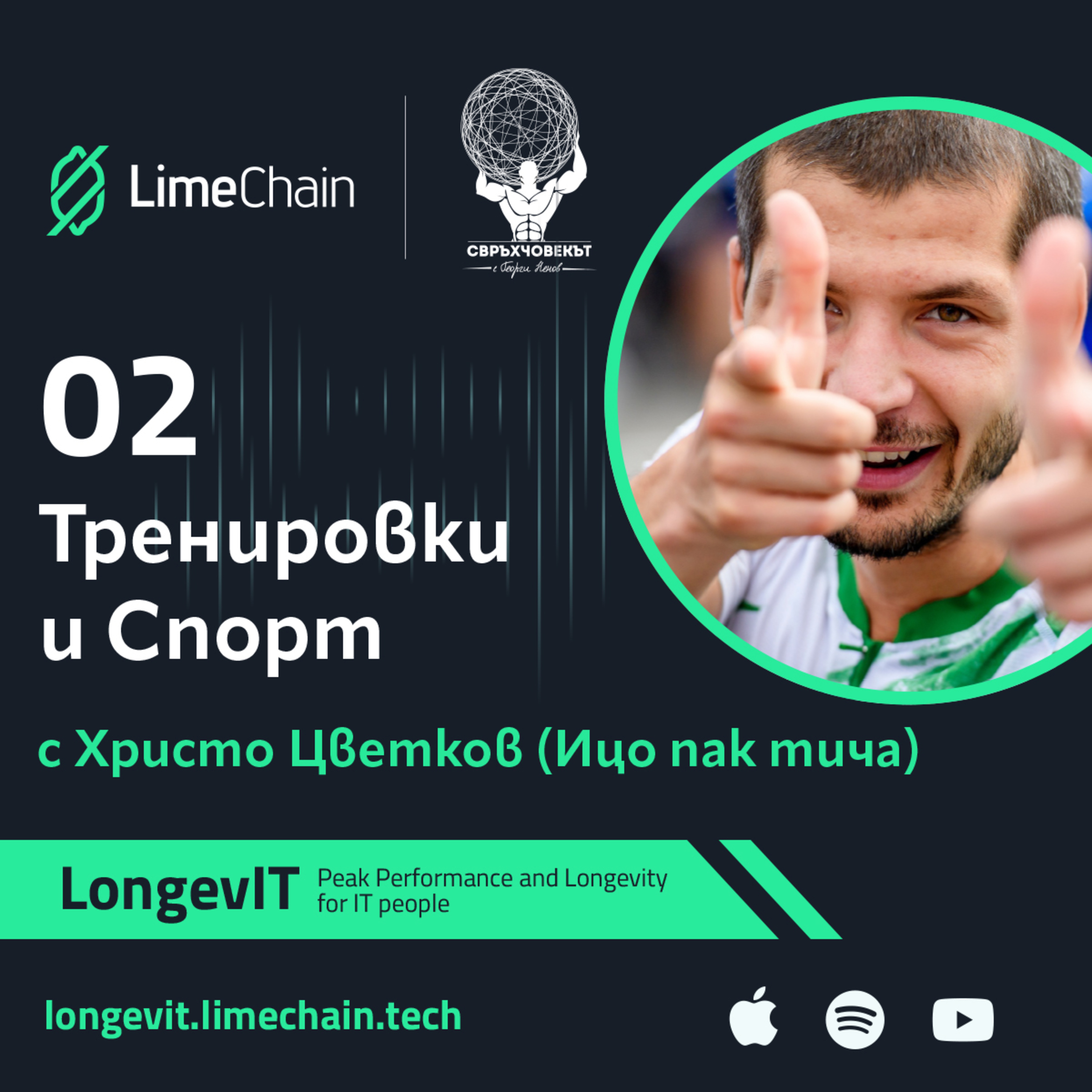 Тренировки и спорт с Ицо пак тича (Христо Цветков)