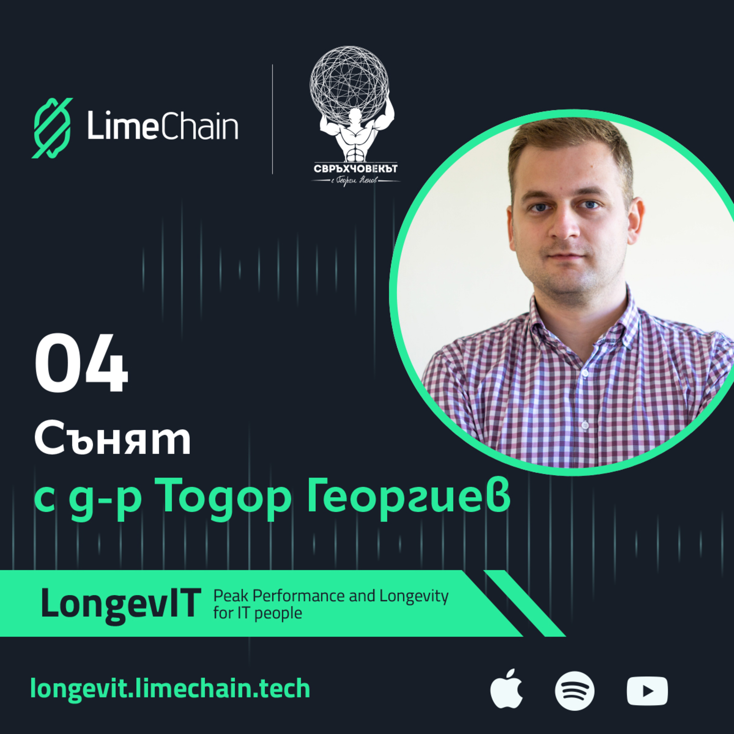 Сънят с д-р Тодор Георгиев
