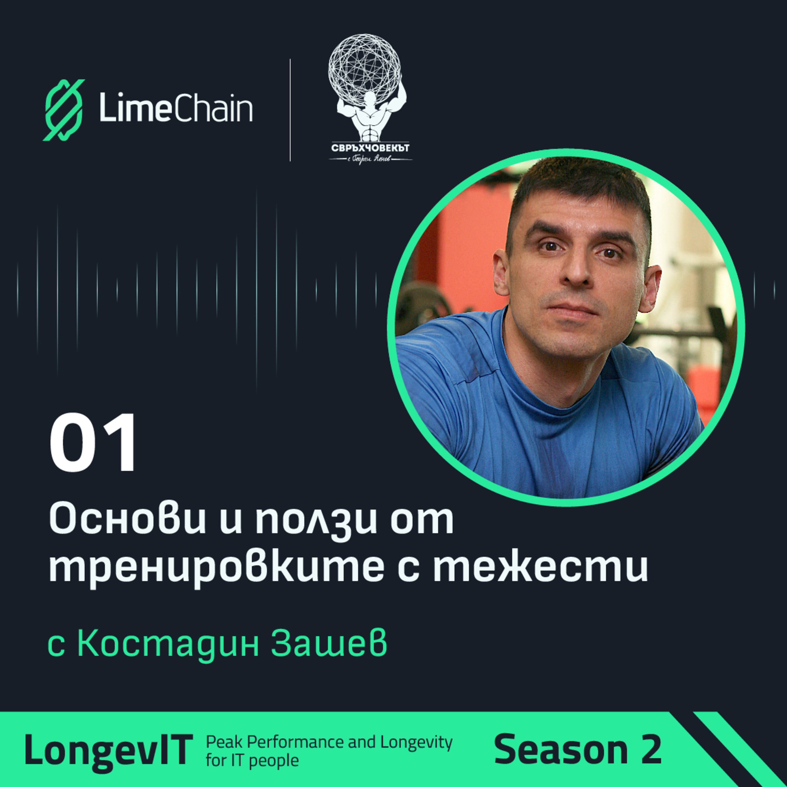 Основи и ползи от тренировките с тежести с Костадин Зашев