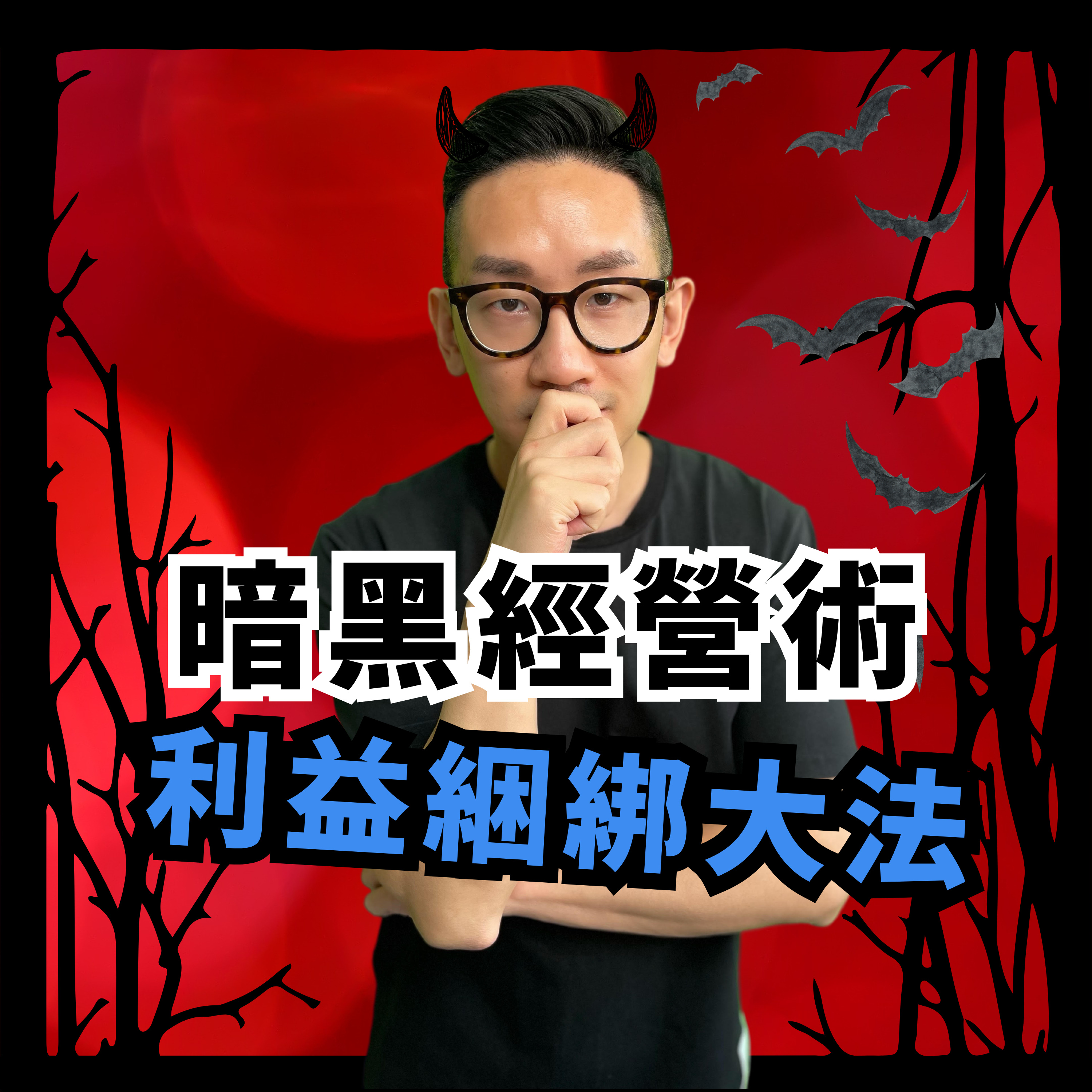 爆數Tony