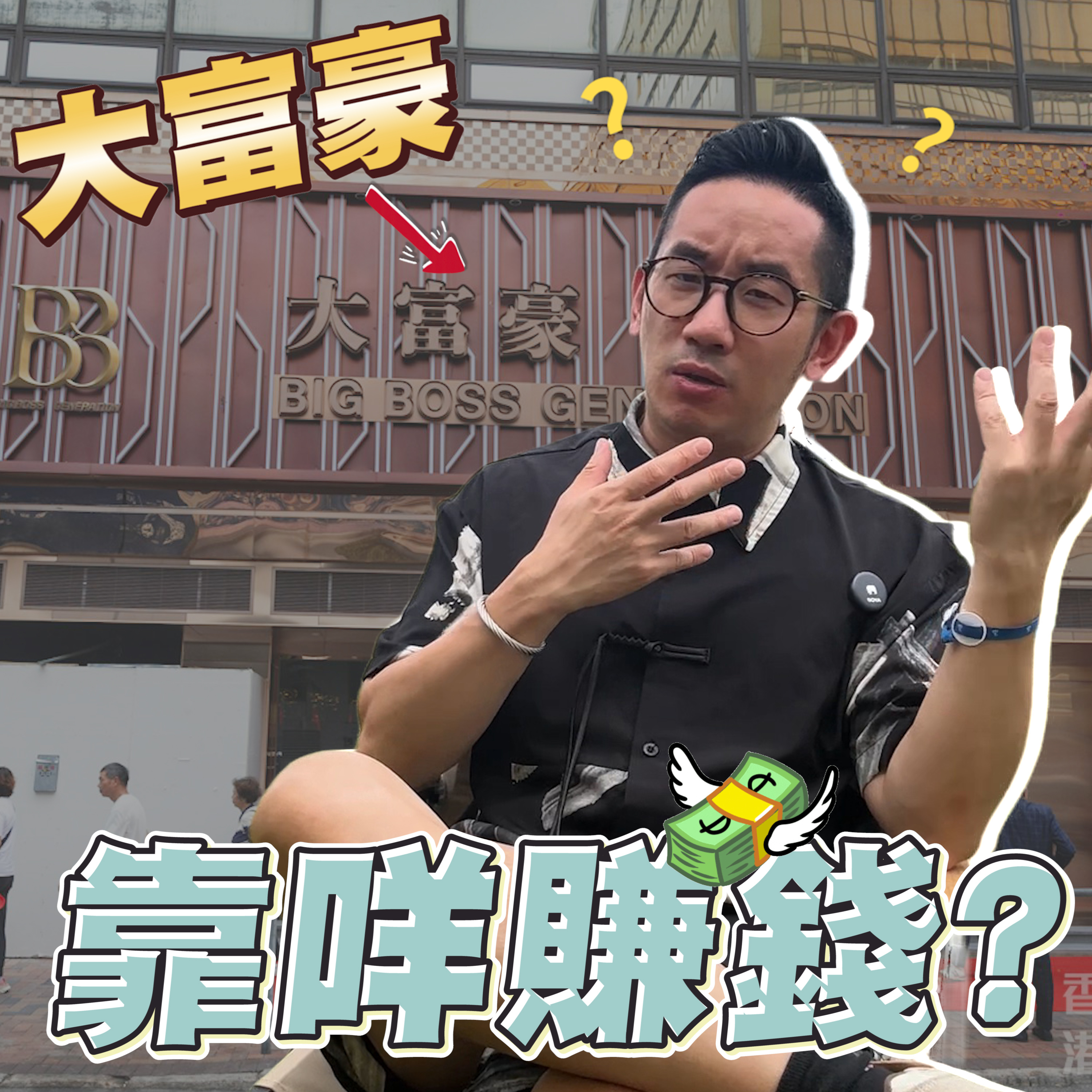 爆數Tony