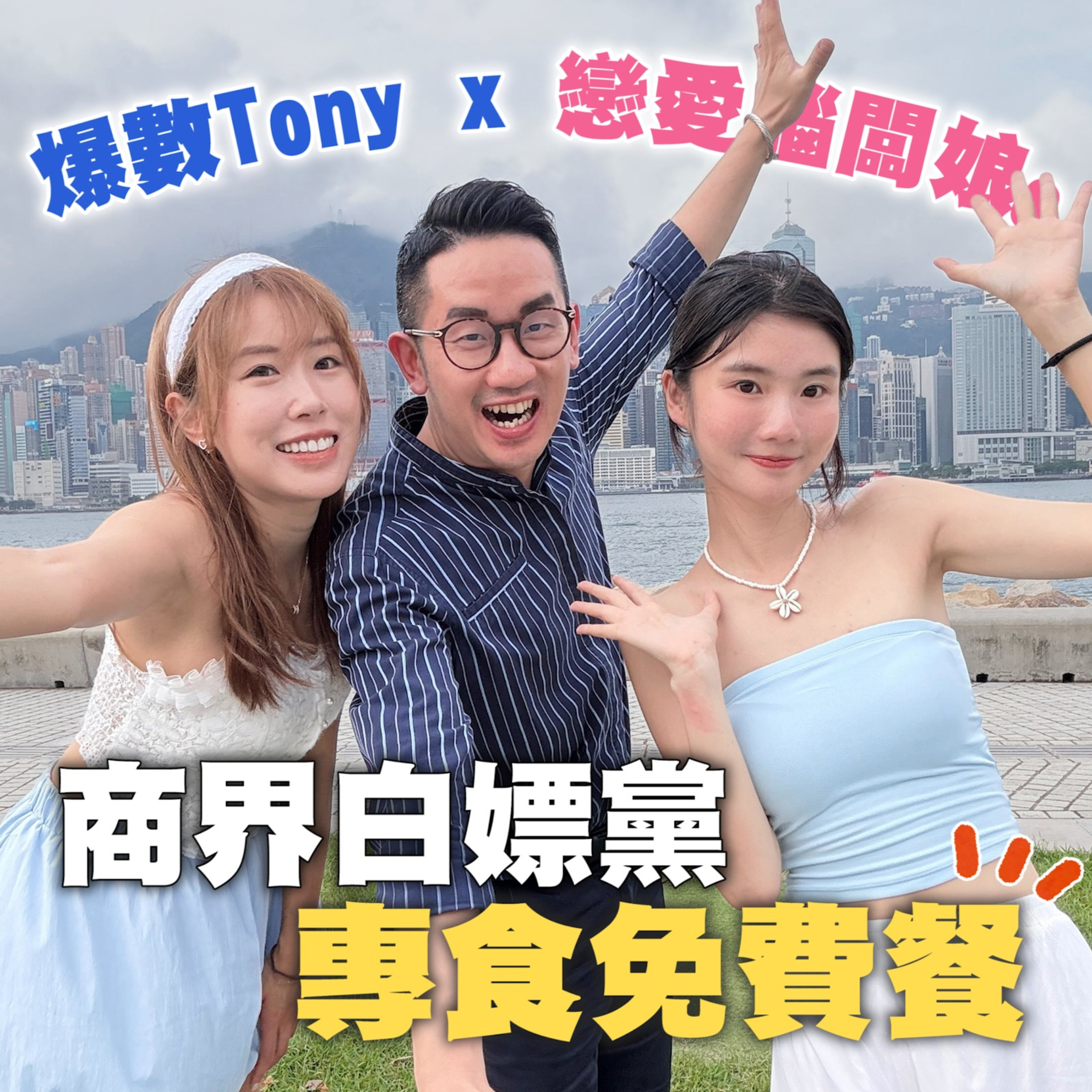 爆數Tony