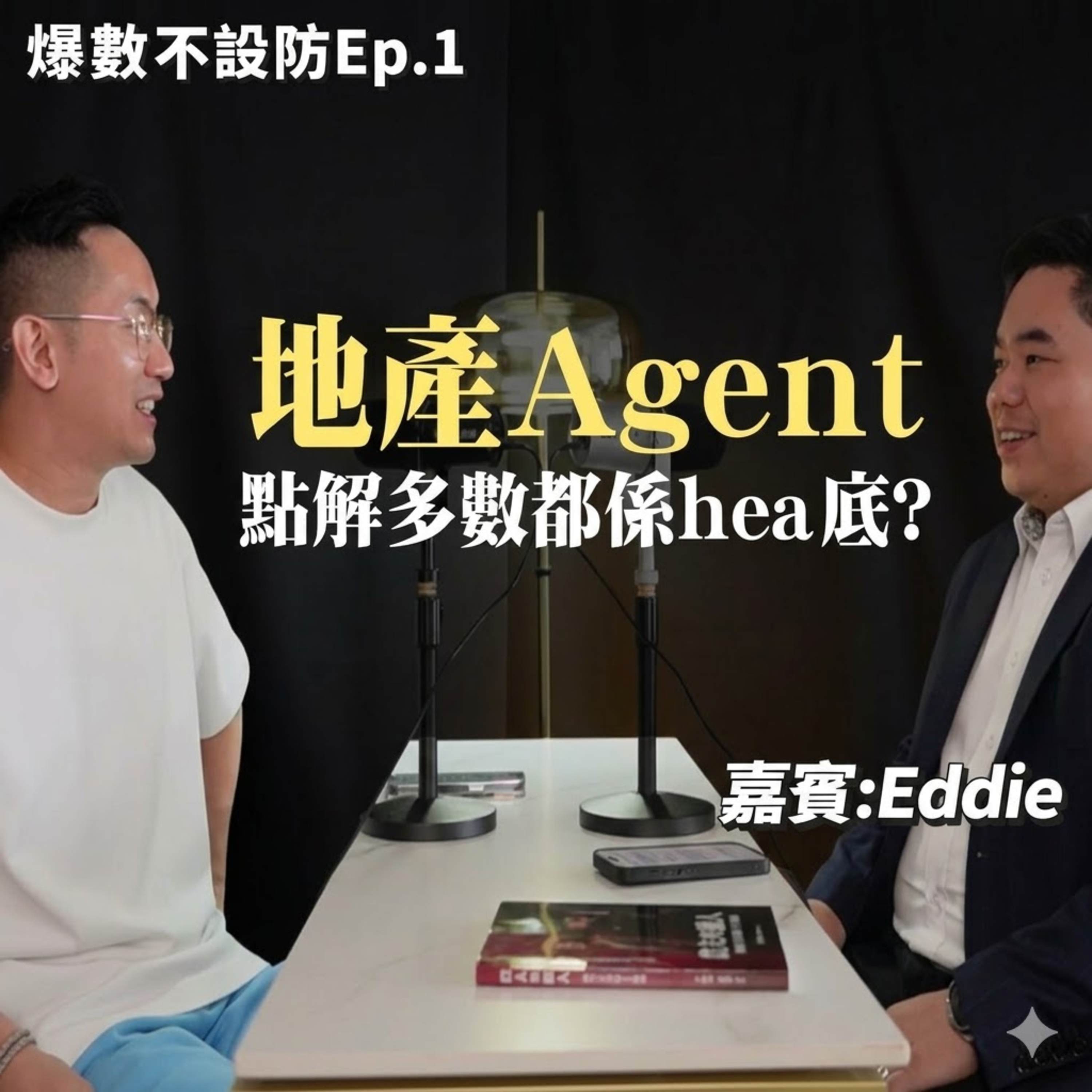 爆數不設防︱地產Agent 點解多數都係hea 底?︱粵語 episode artwork