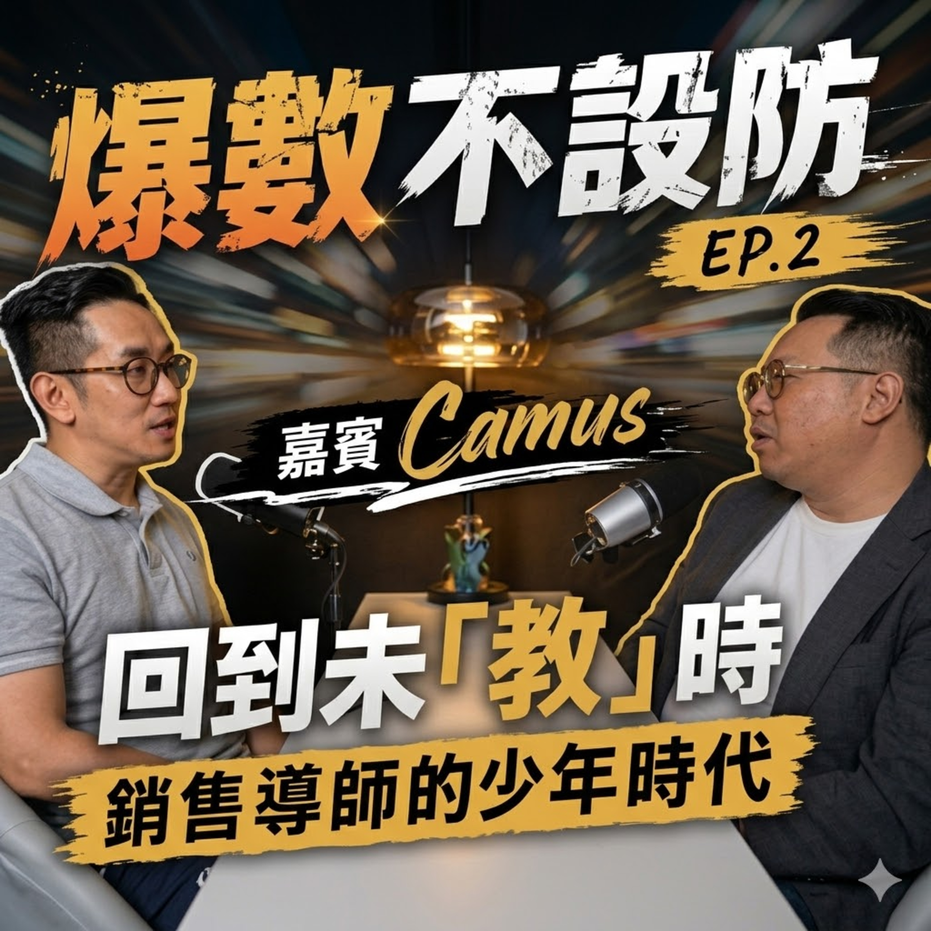 爆數不設防 EP.2︱回到未「教」時 銷售導師的少年時代 ・嘉賓Camus ︱粵語 episode artwork