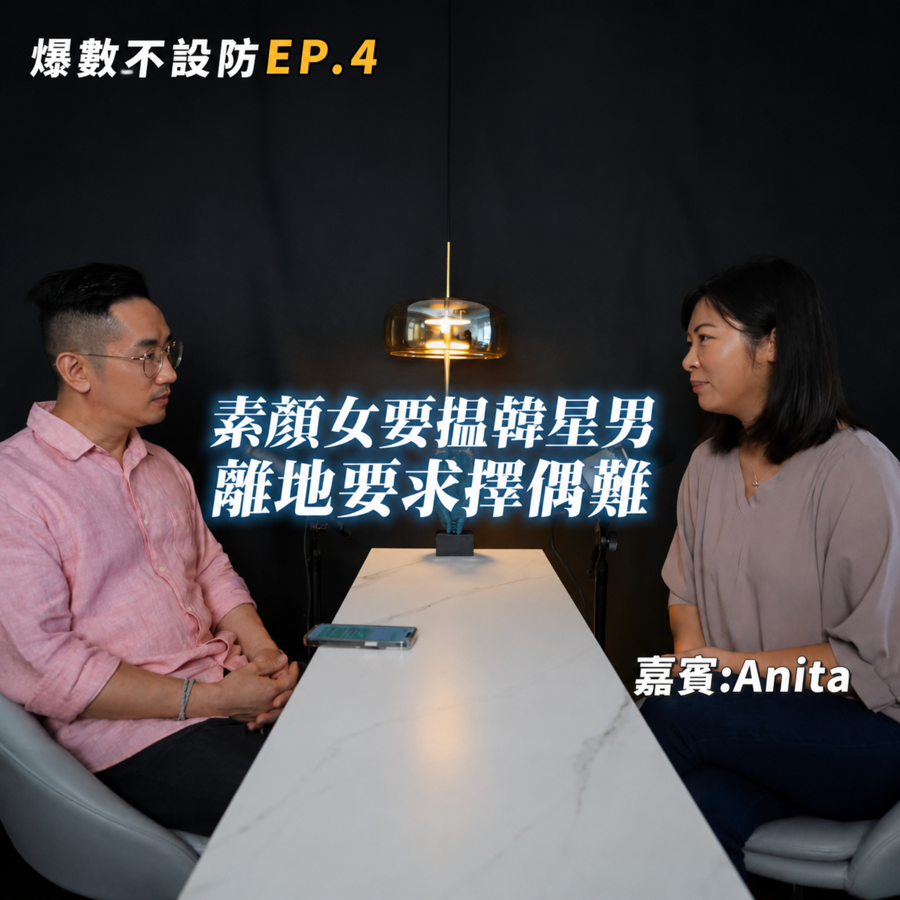 爆數不設防 EP.4︱素顏女要揾韓星男 離地要求擇偶難 ︱粵語 episode artwork