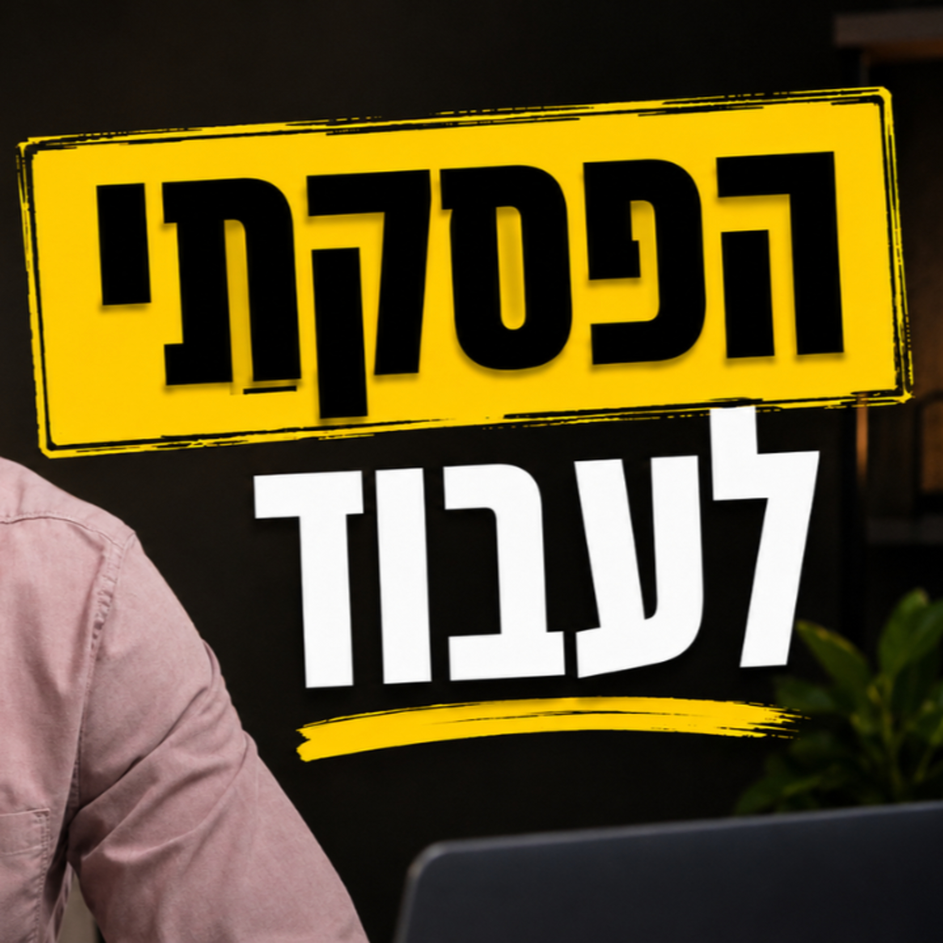 אחרי 3.5 שנים שאני עובד בלי הפסקה - החלטתי לעצור. episode artwork