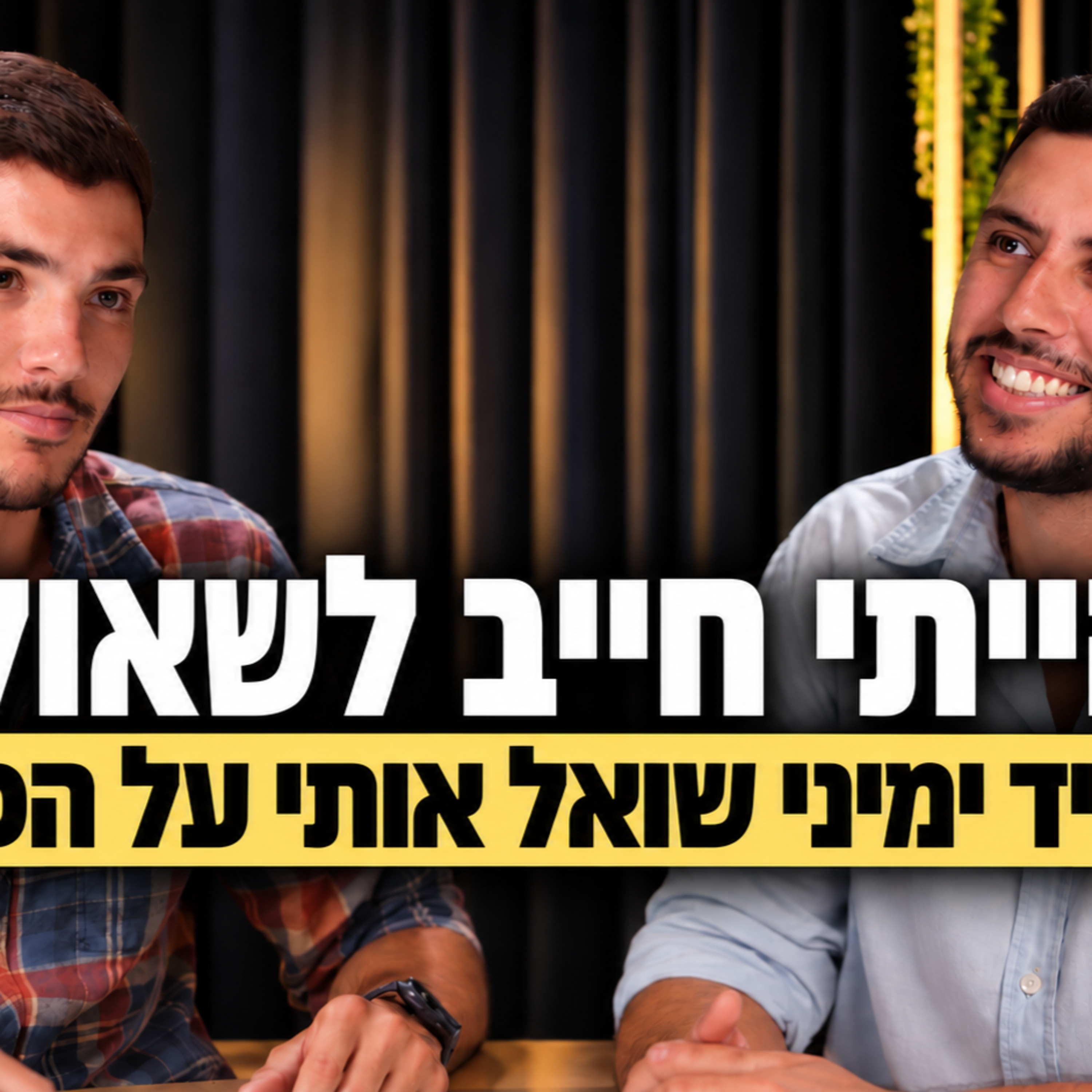 נתתי לאדם שהכי קרוב אליי בעסק לשאול אותי הכל episode artwork