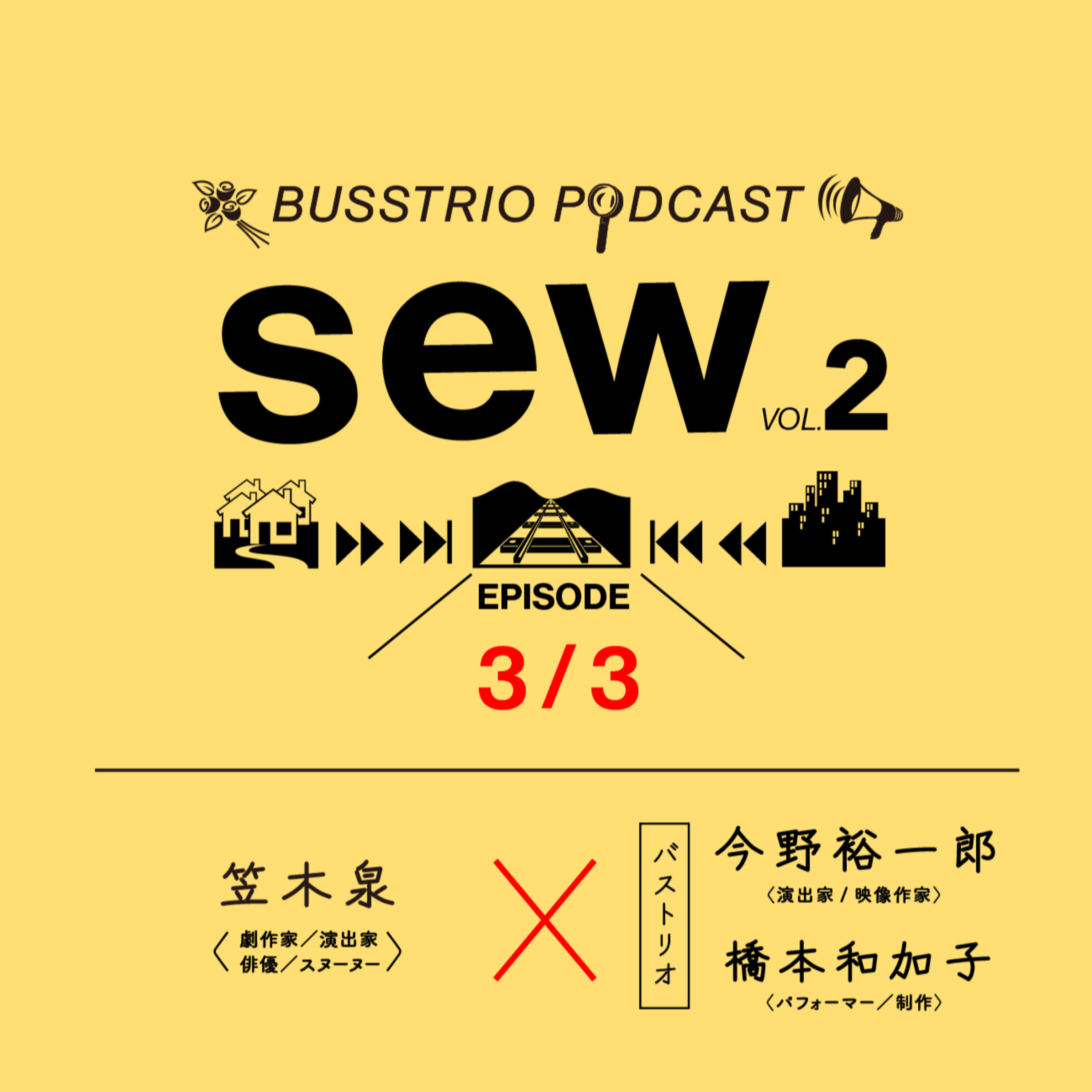 VOL.2 EPISODE.3｜海外の文脈に触れること、橋本さんの変化｜笠木泉×今野裕一郎×橋本和加子 episode artwork