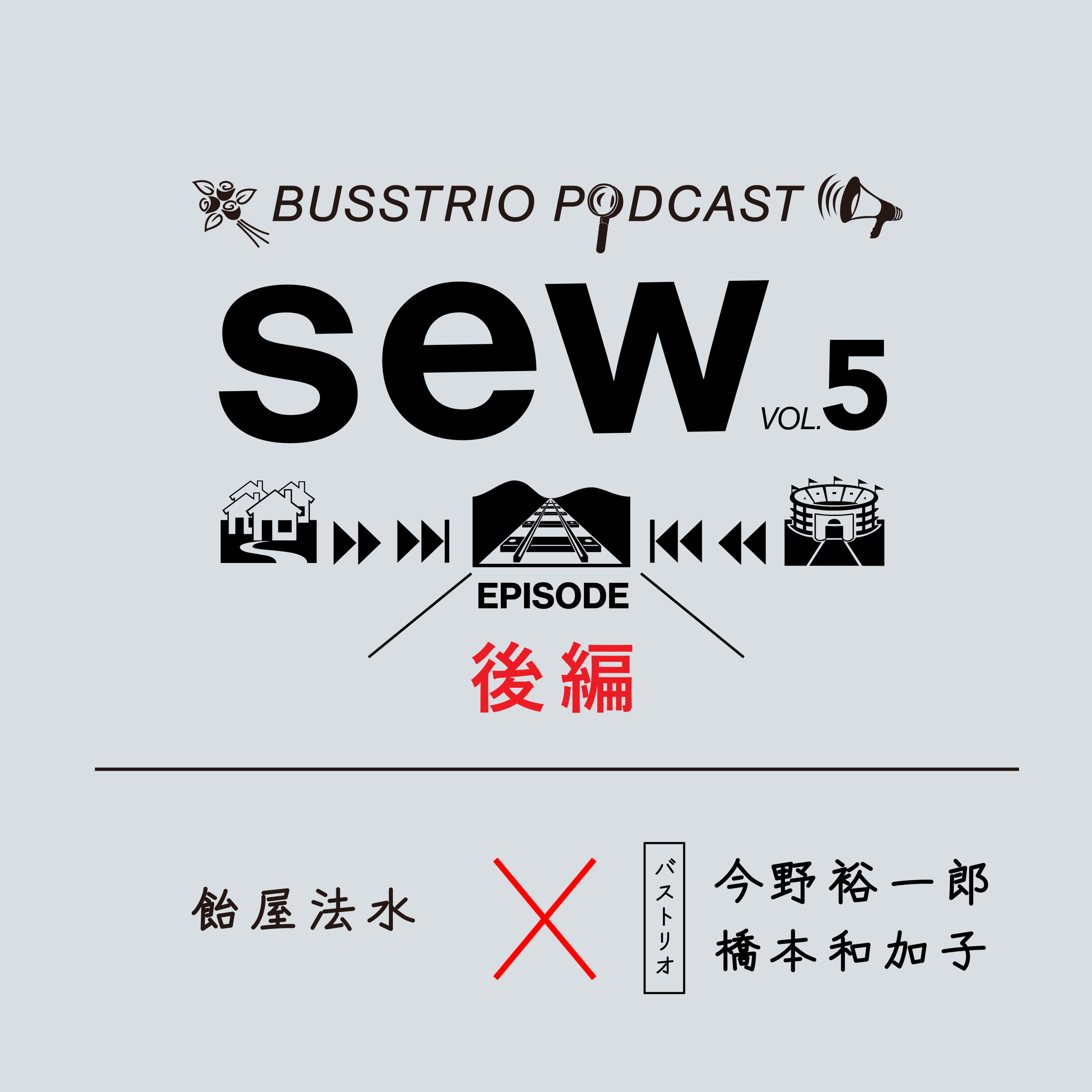 VOL.5【後編】そうではない（＝オルタナティブ）の可能性から見えてきた感覚｜飴屋法水×今野裕一郎×橋本和加子 episode artwork