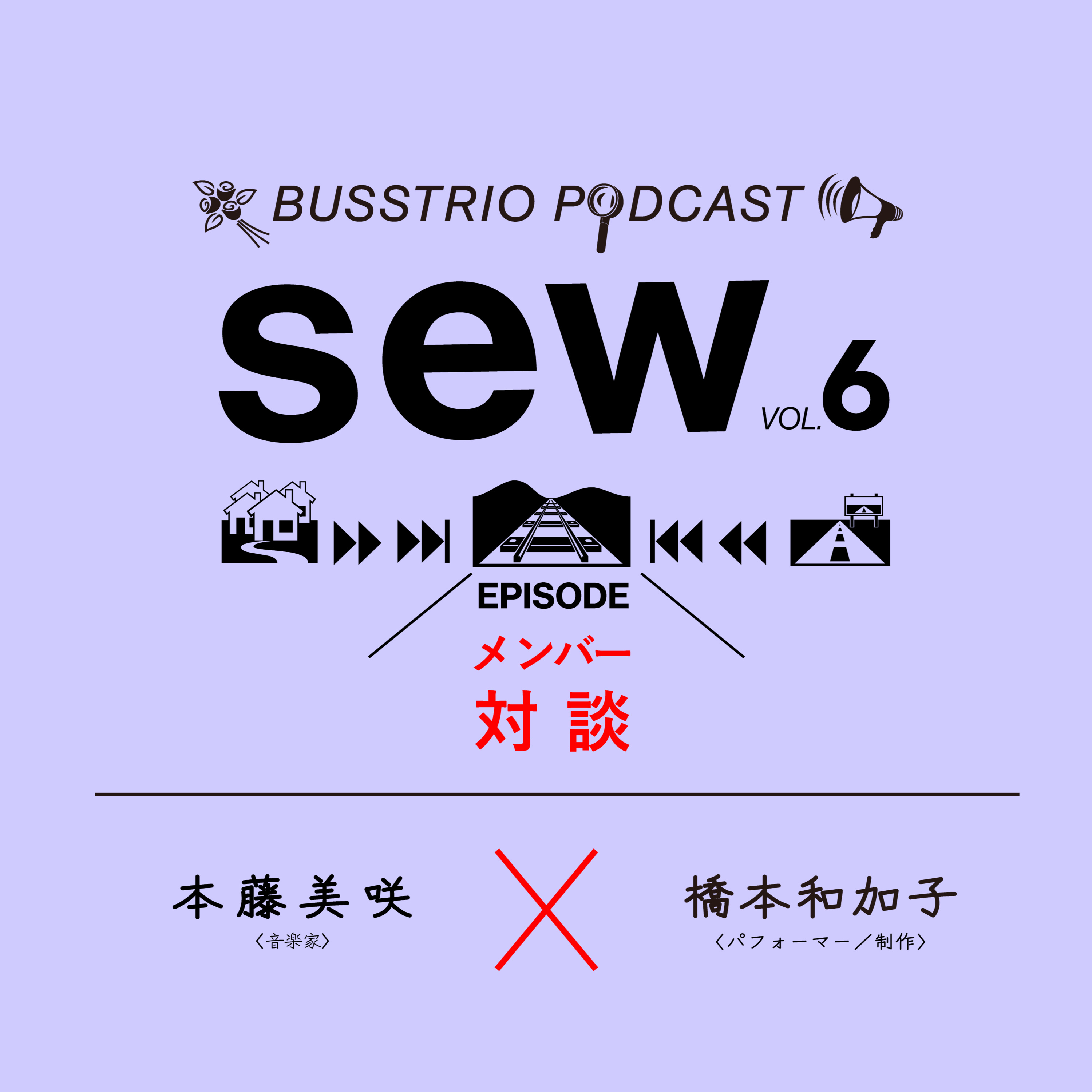 VOL.6｜橋本和加子×本藤美咲　見てきたものと、これから眼差すもの（GAKU振り返り、『葦芸の映画』上映会にむけて） episode artwork