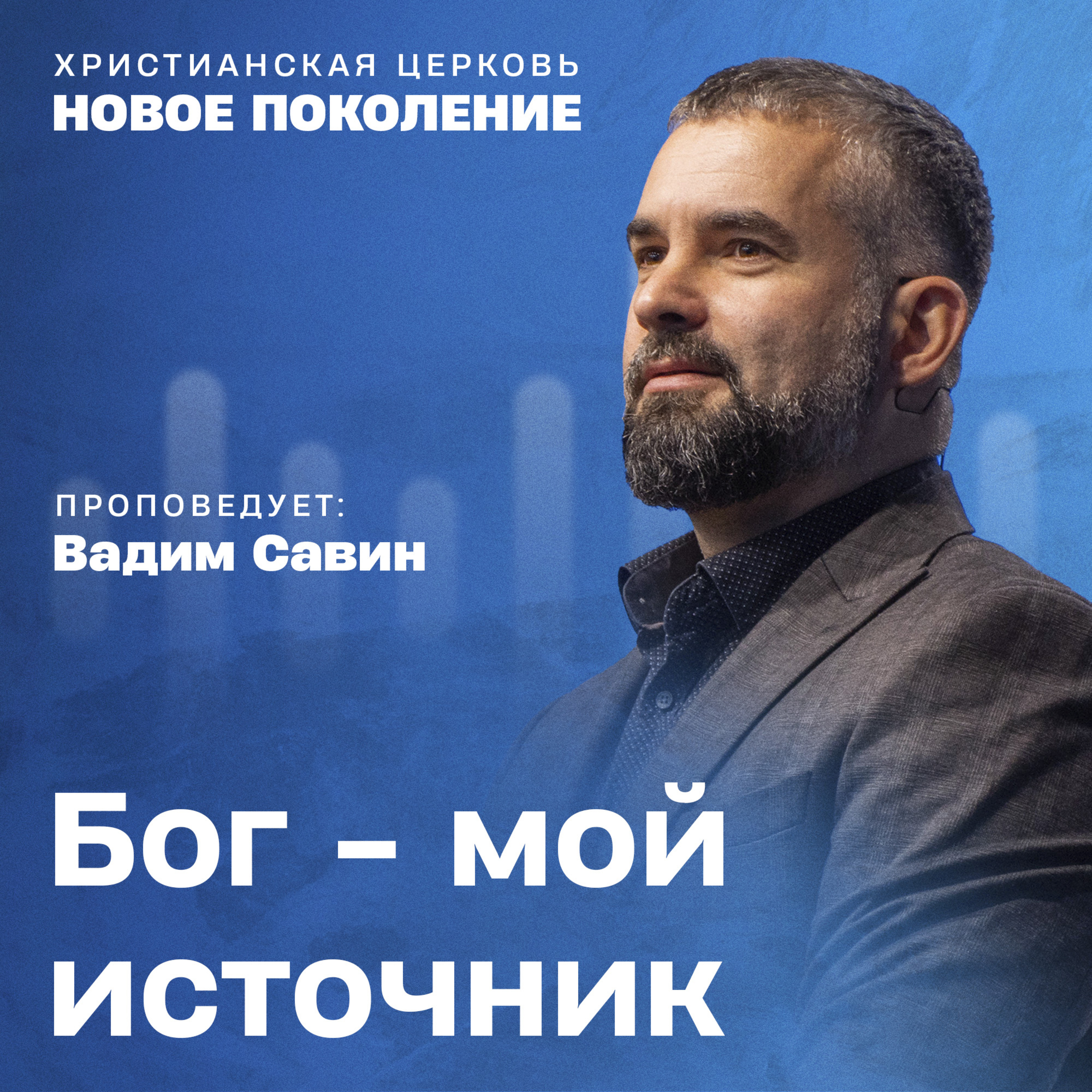 Бог — мой источник - Вадим Савин episode artwork