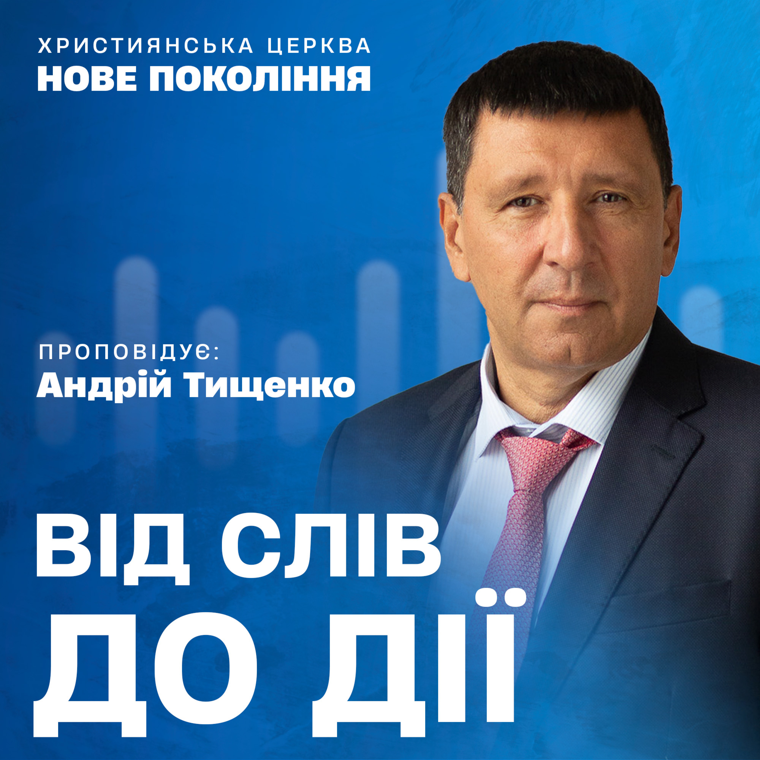 Християнські проповіді | Церква «Нове покоління»