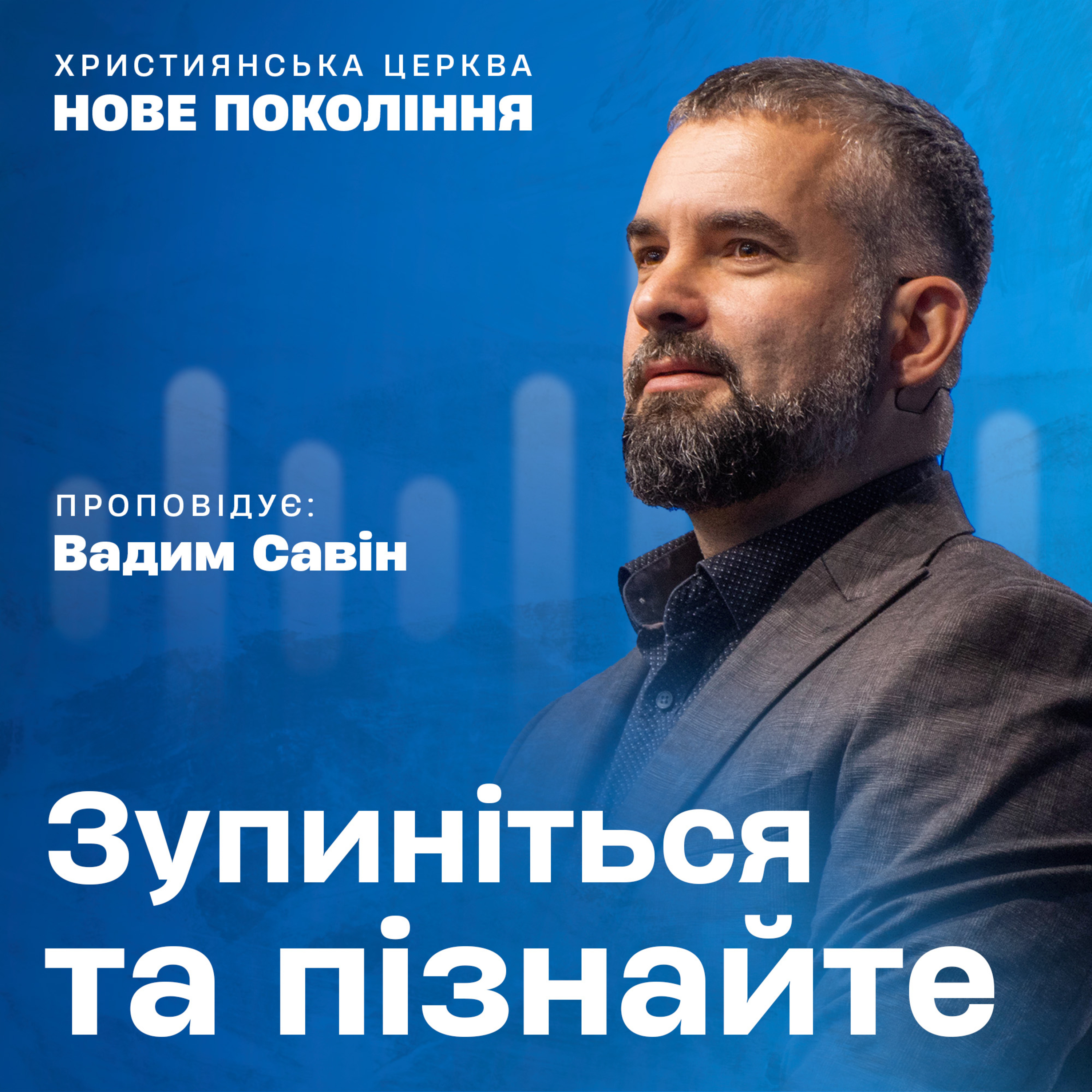 Християнські проповіді | Церква «Нове покоління»