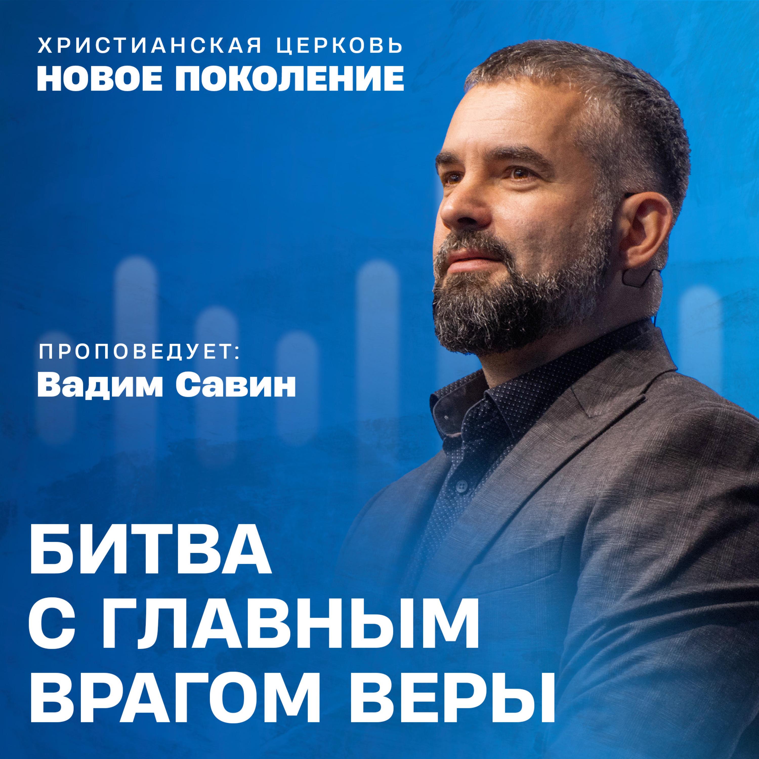 Християнські проповіді | Церква «Нове покоління»